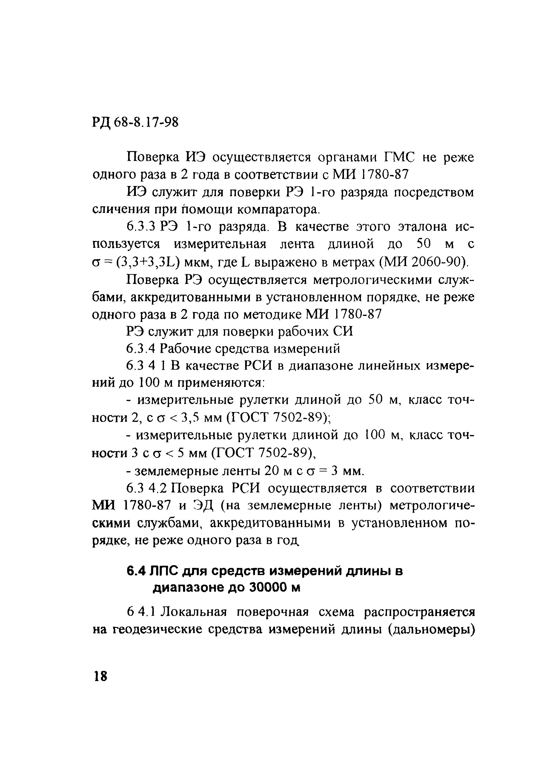 РД 68-8.17-98