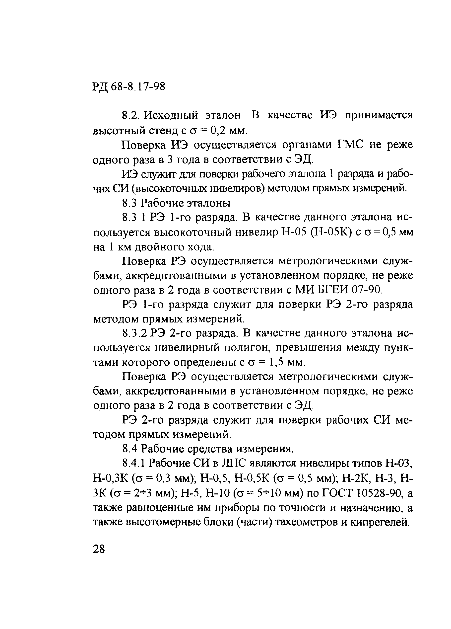 РД 68-8.17-98