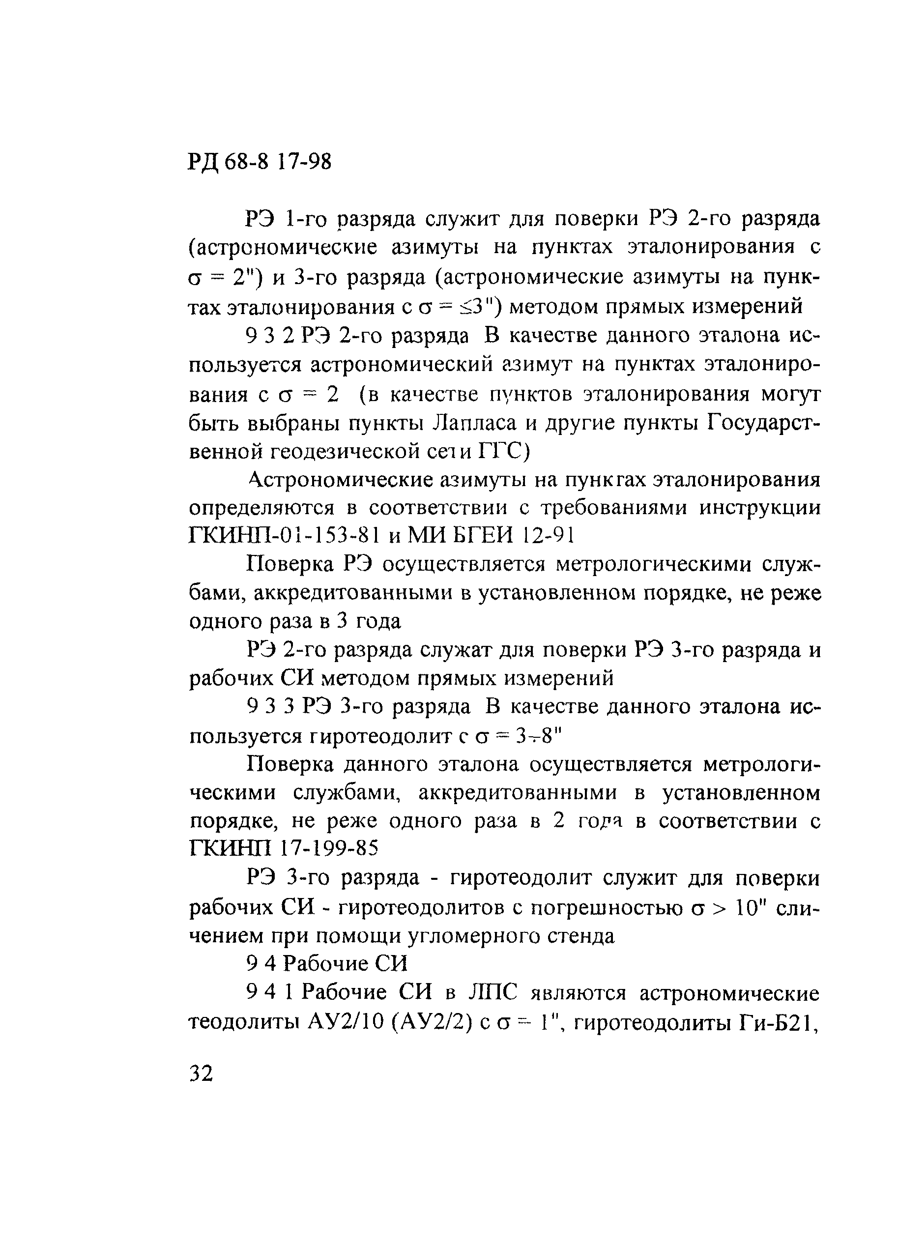 РД 68-8.17-98