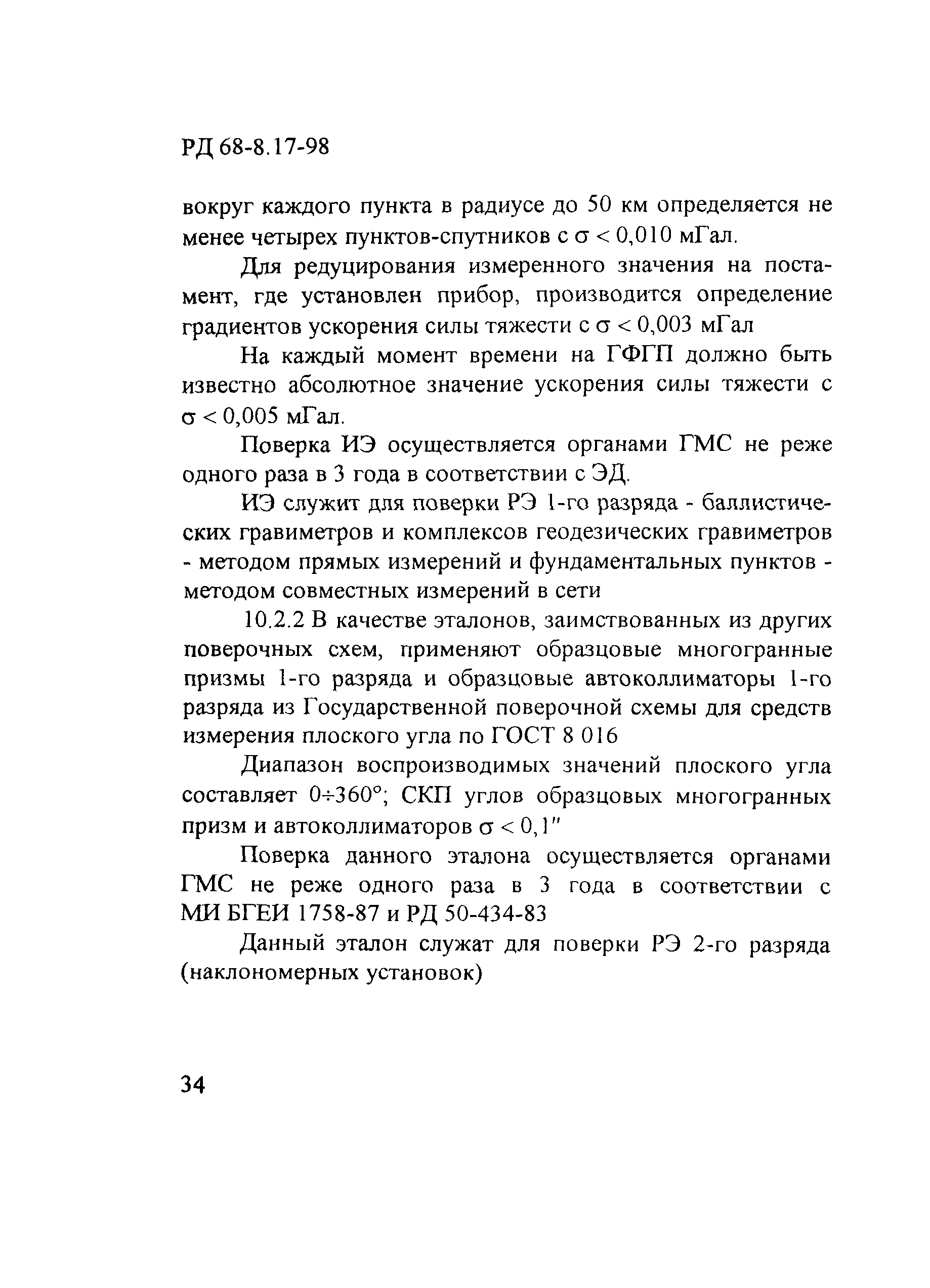 РД 68-8.17-98