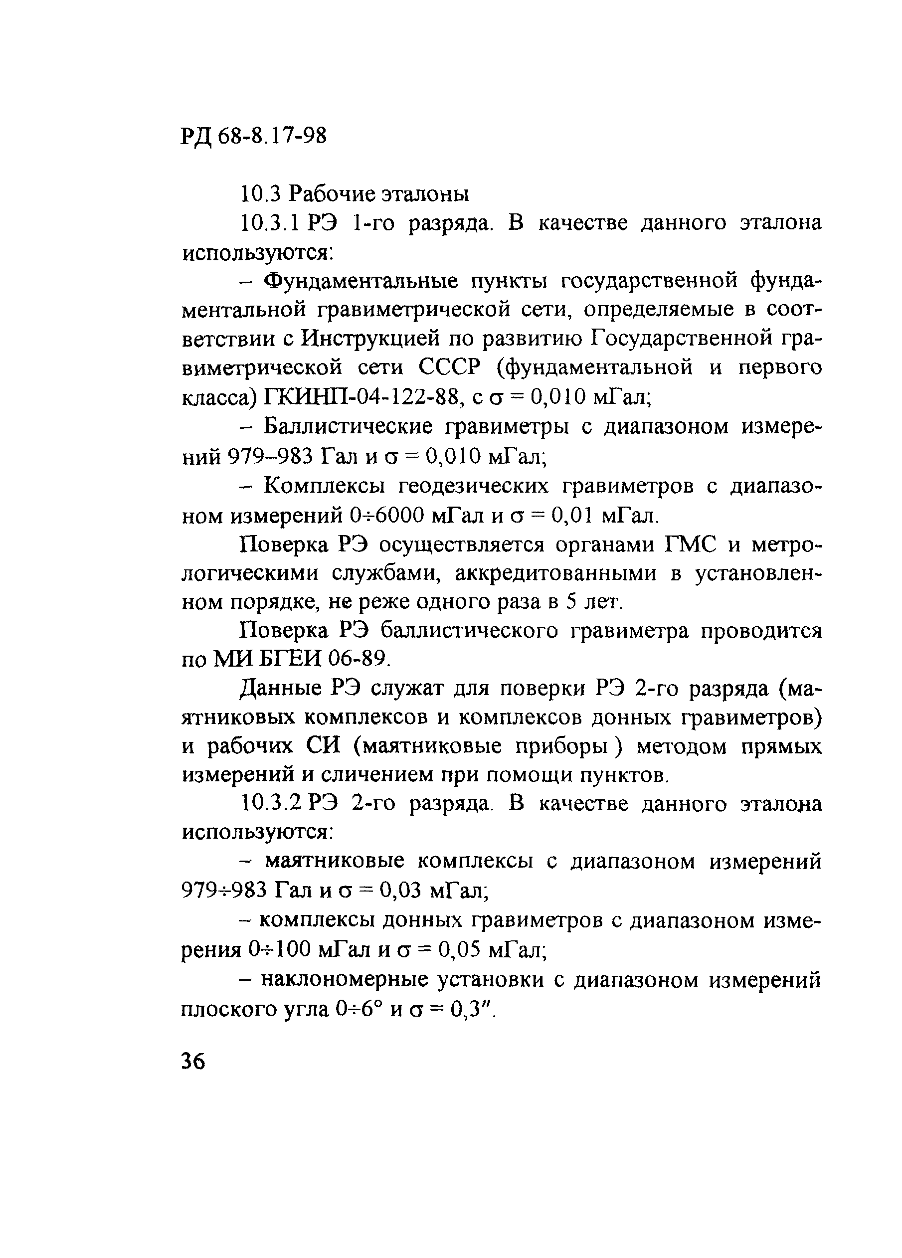 РД 68-8.17-98