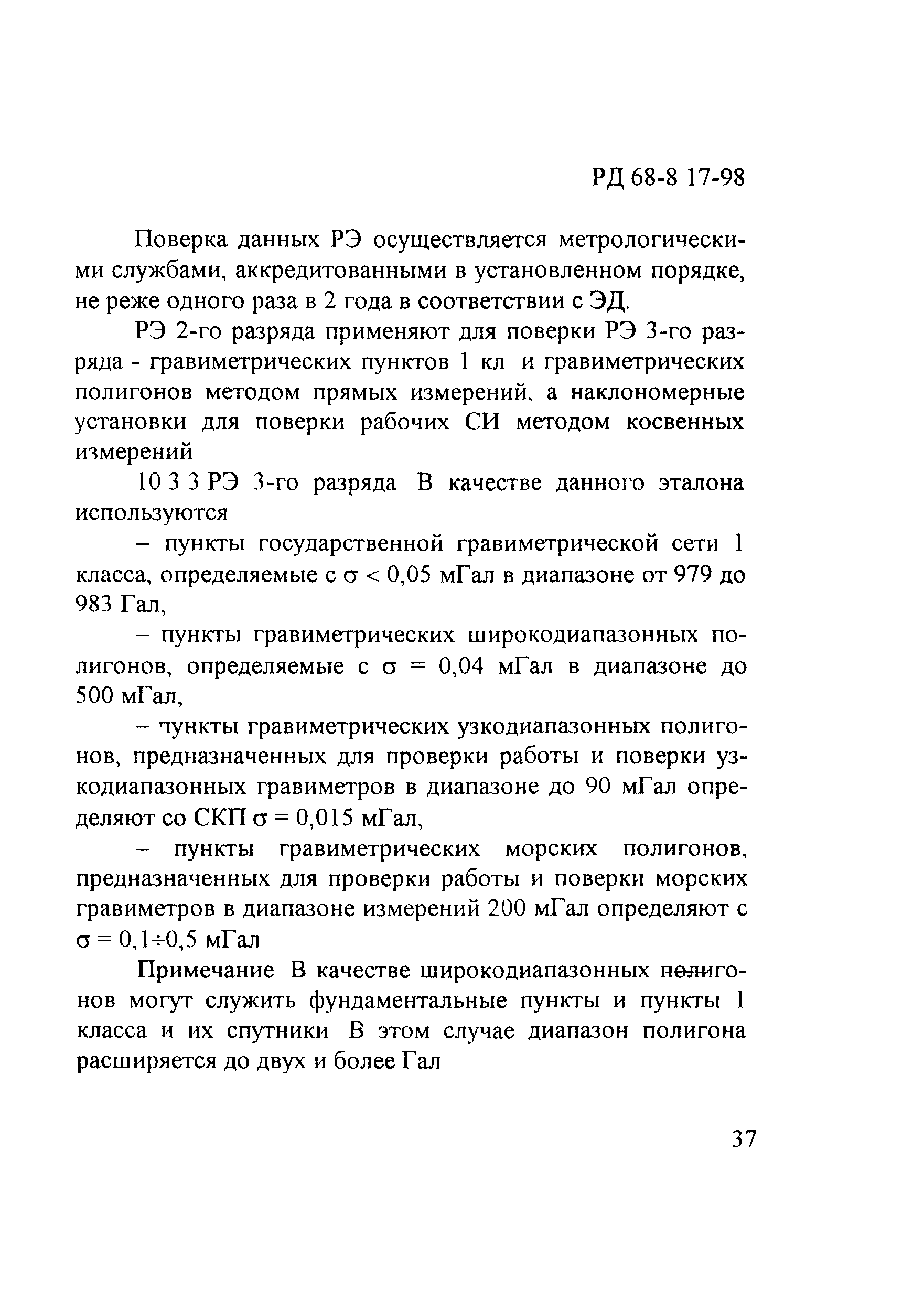 РД 68-8.17-98