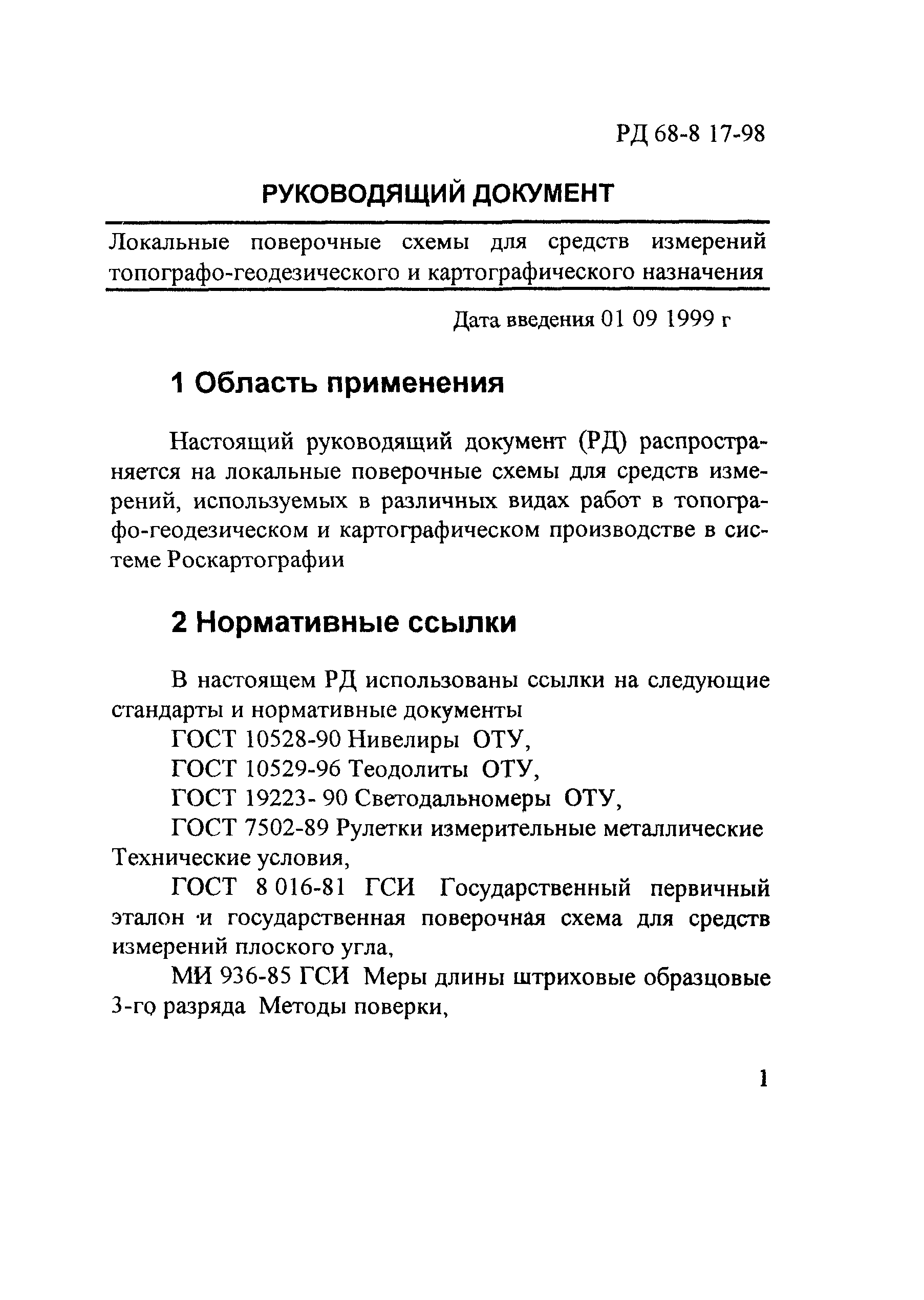 РД 68-8.17-98