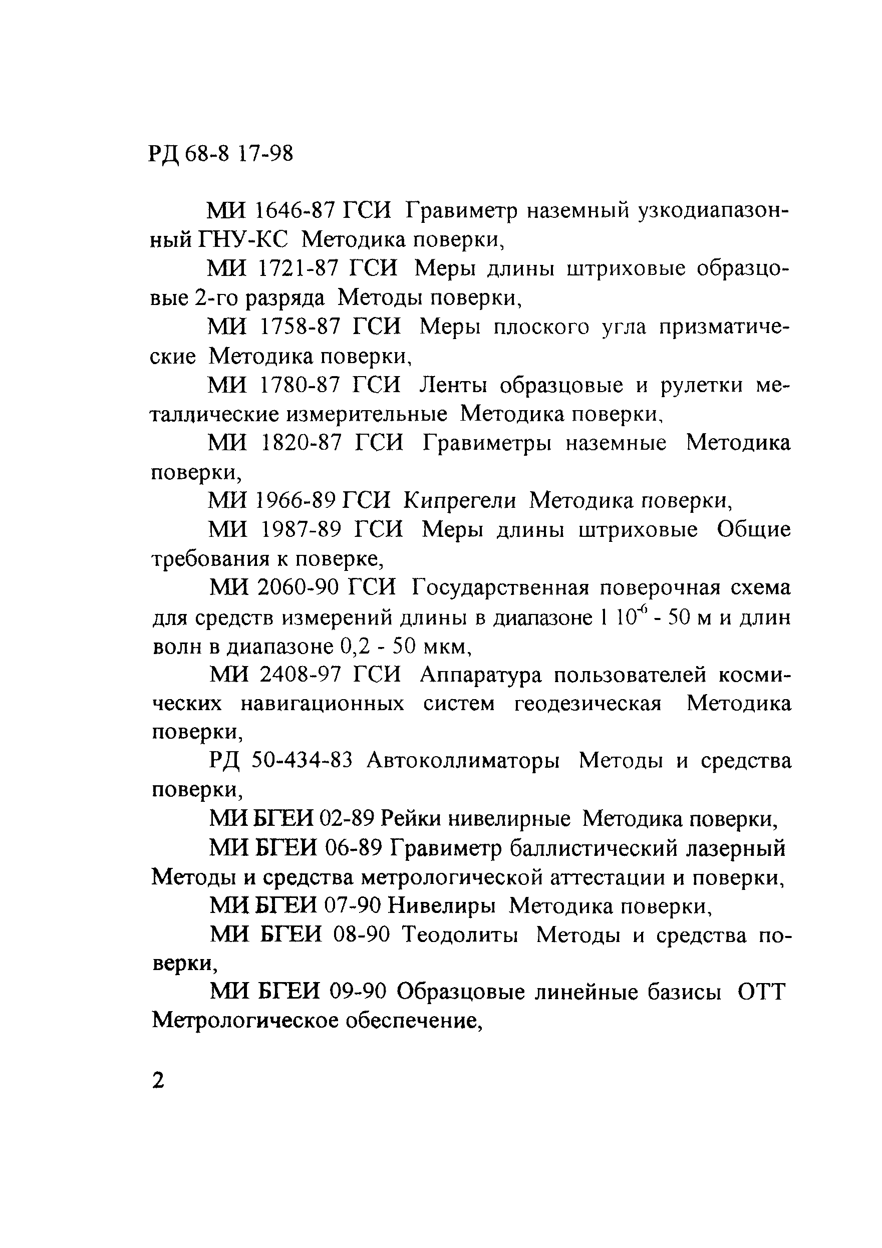 РД 68-8.17-98