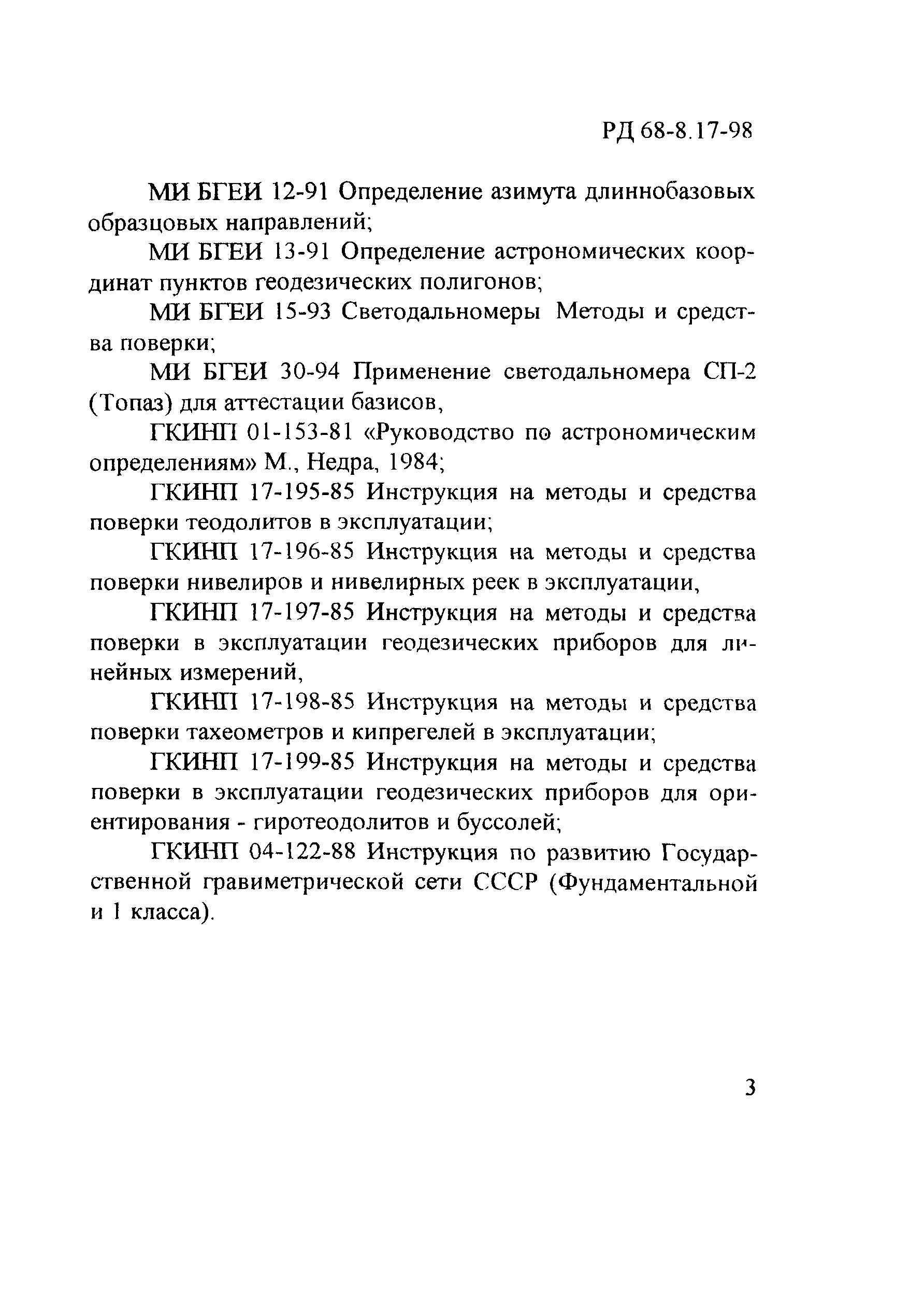 РД 68-8.17-98