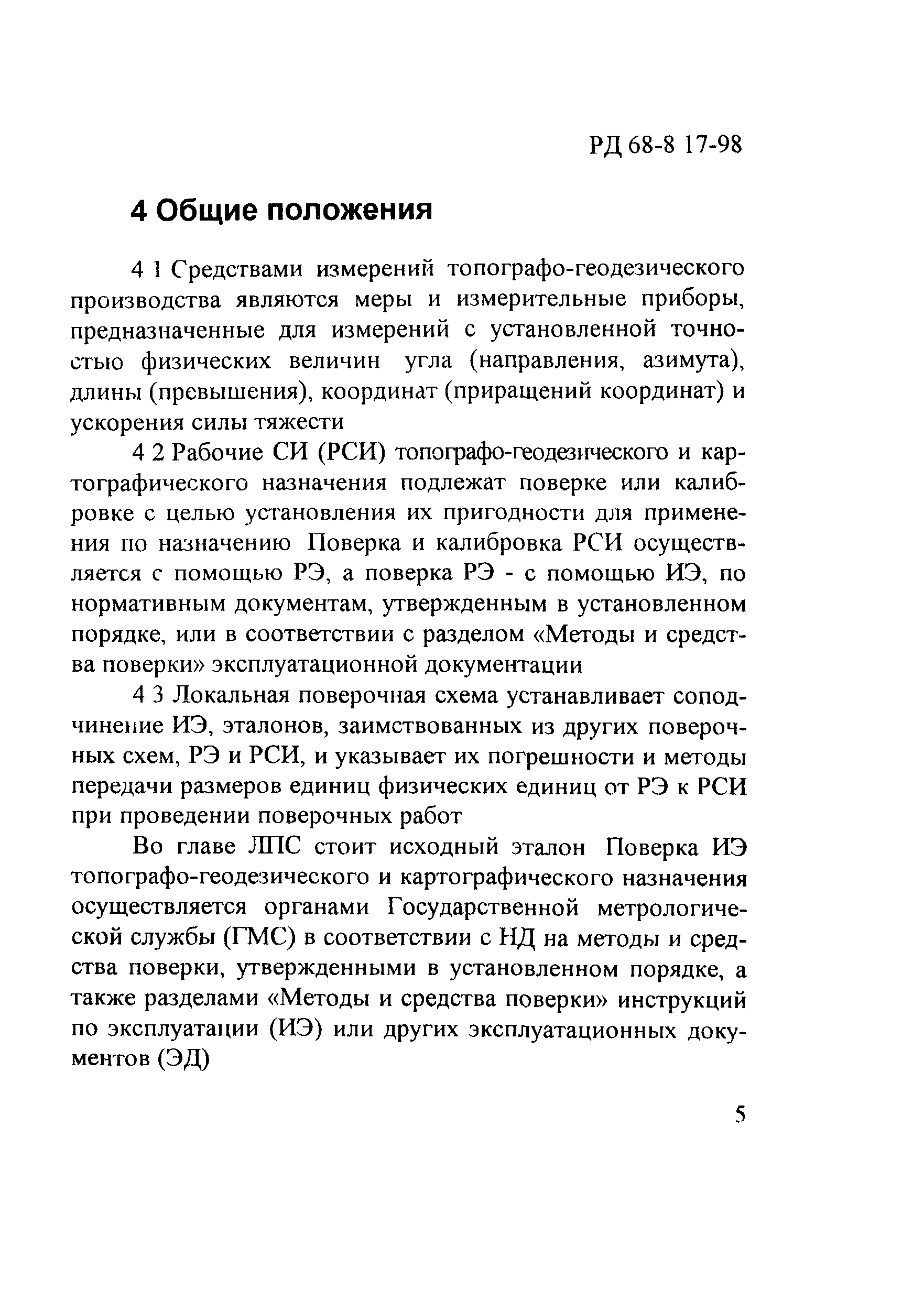 РД 68-8.17-98