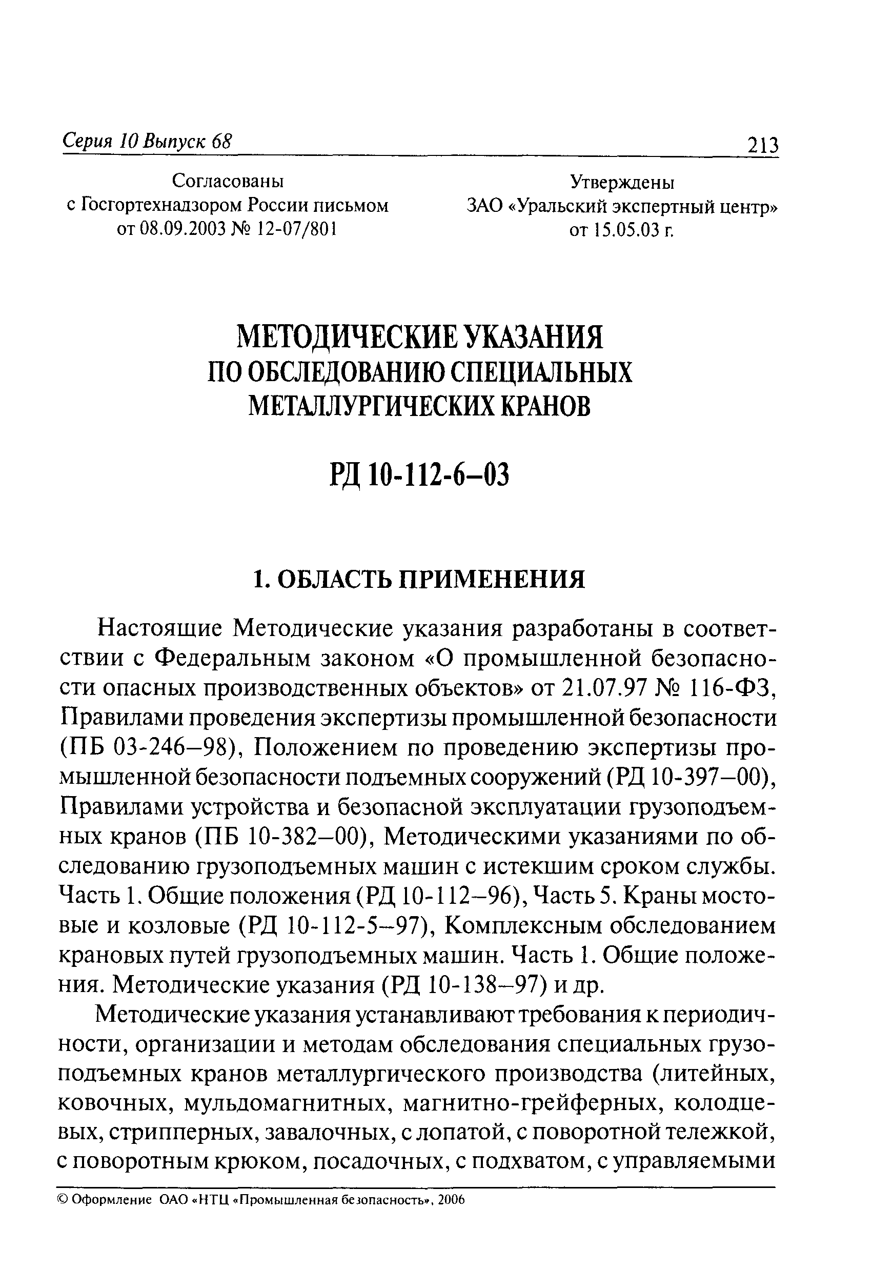 РД 10-112-6-03