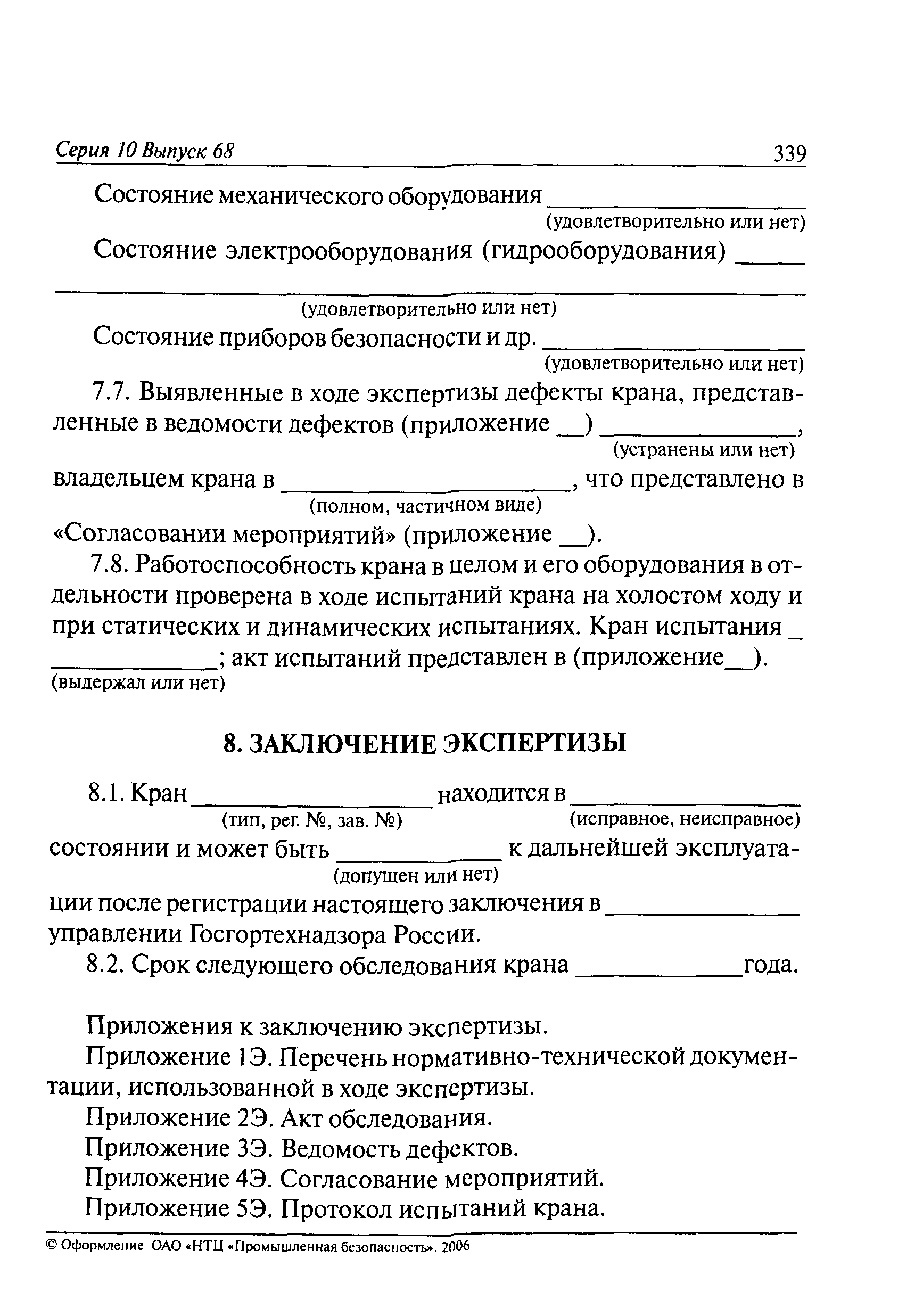 РД 10-112-6-03