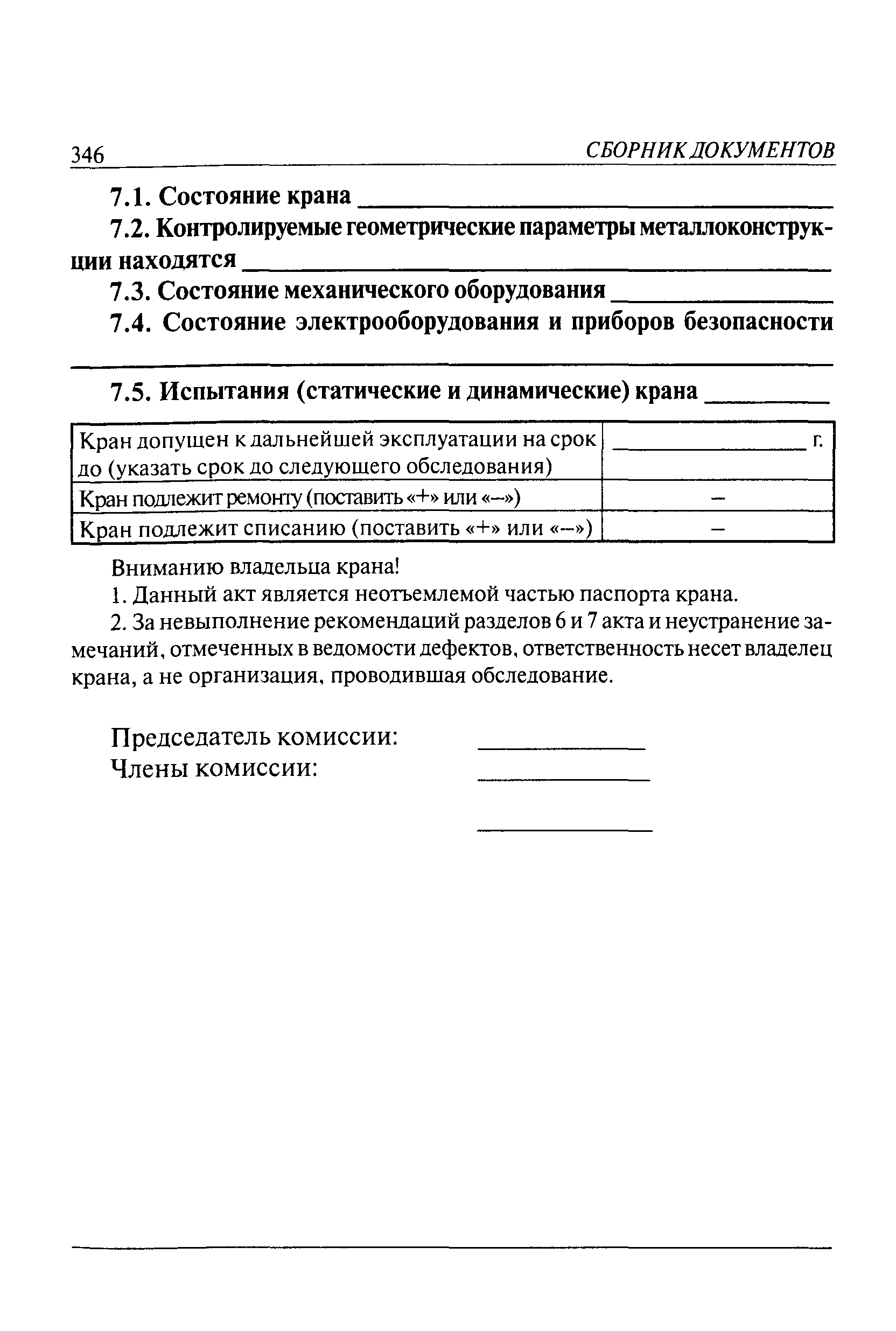 РД 10-112-6-03