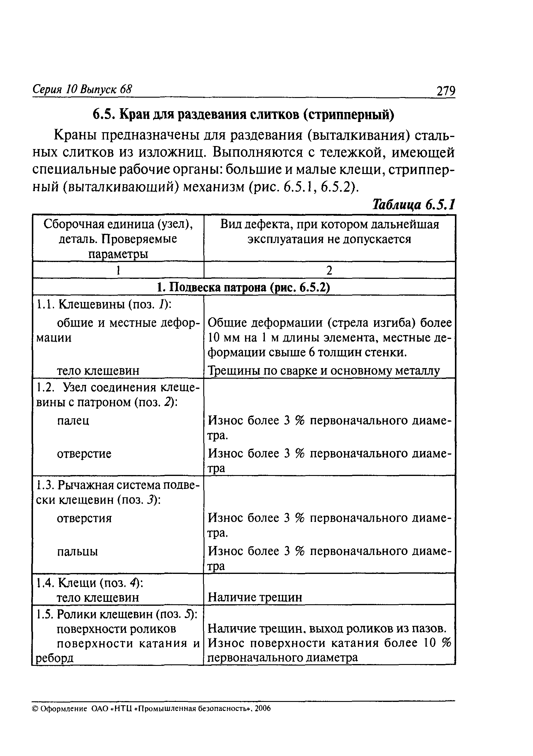 РД 10-112-6-03