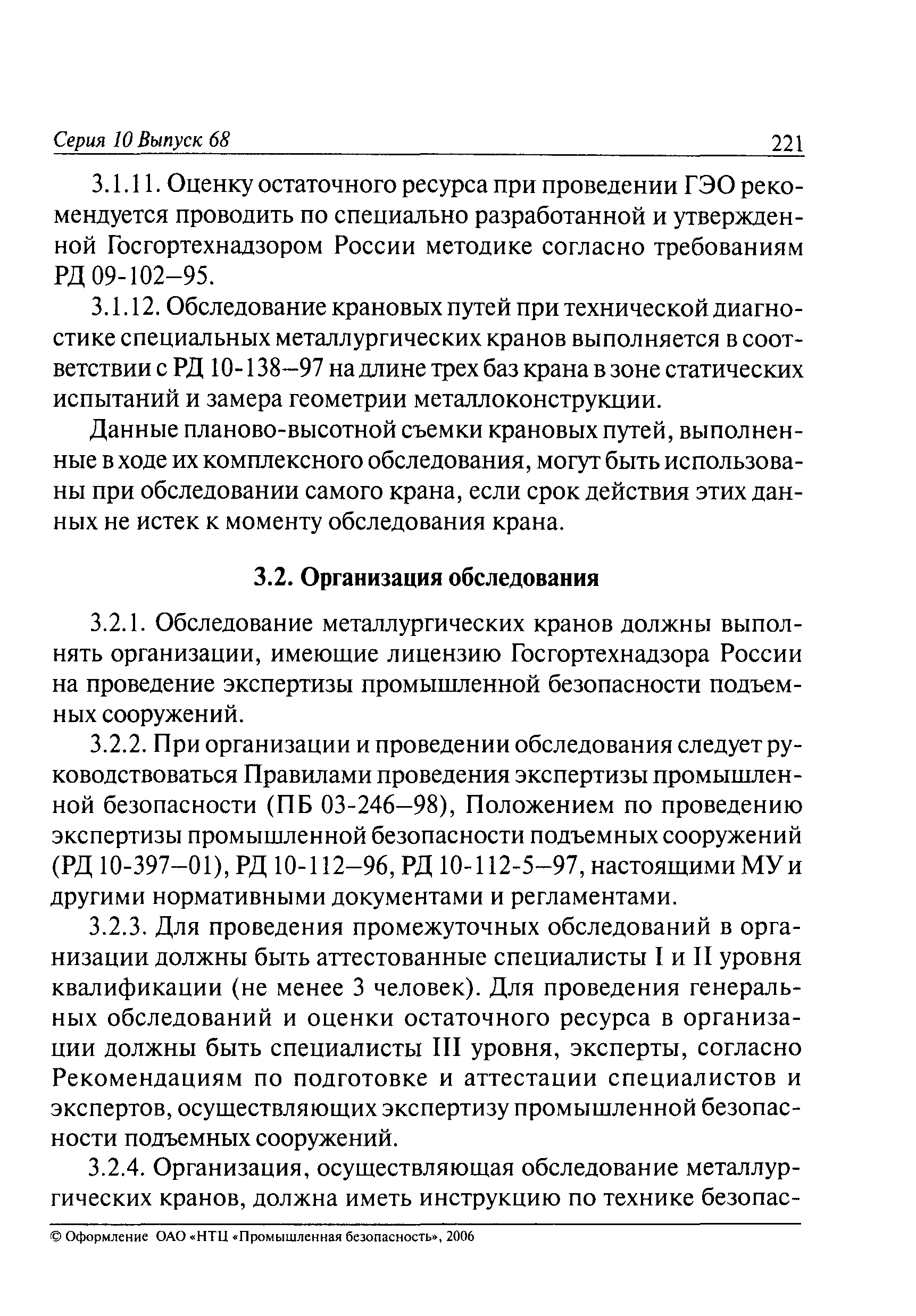 РД 10-112-6-03