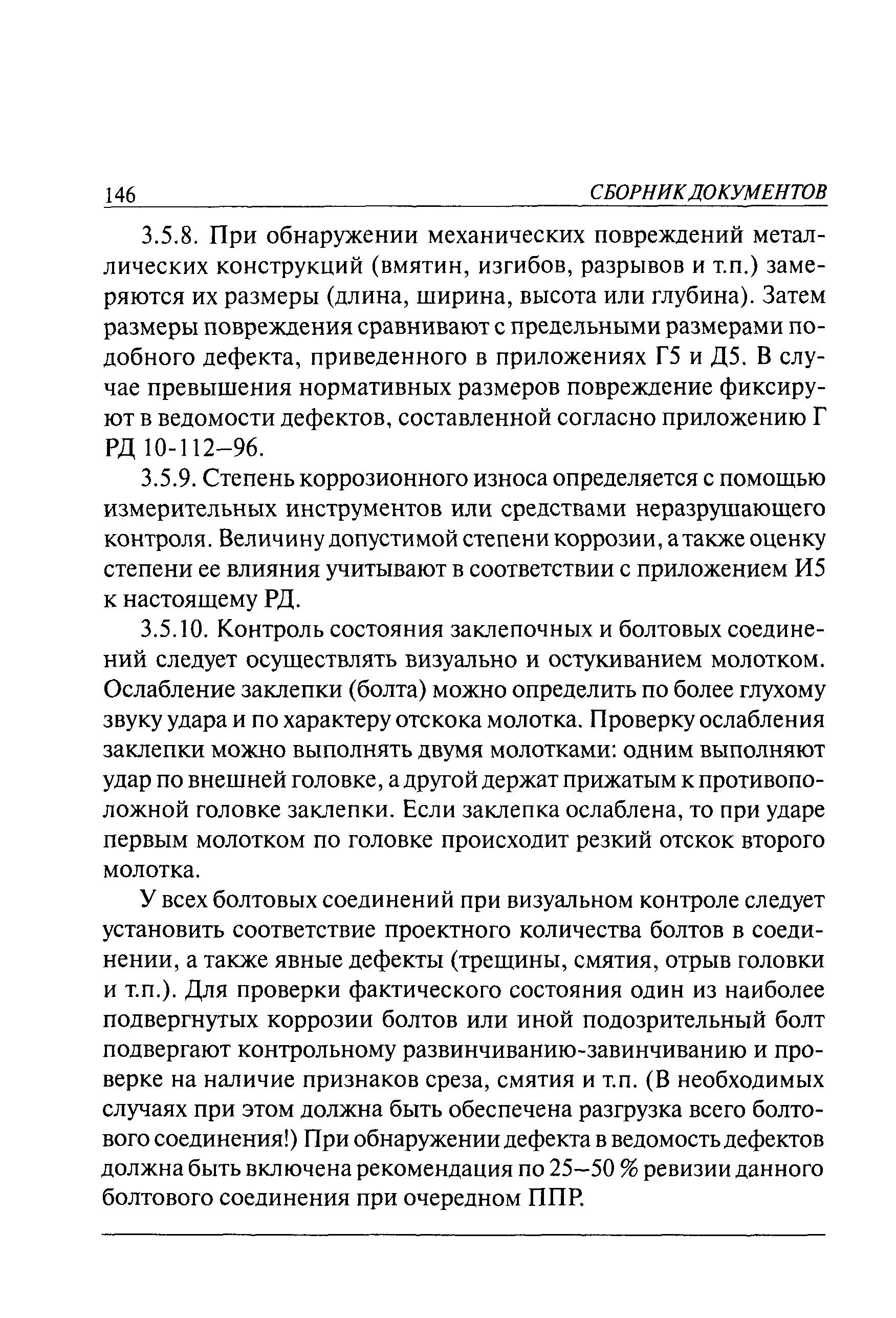 РД 10-112-5-97