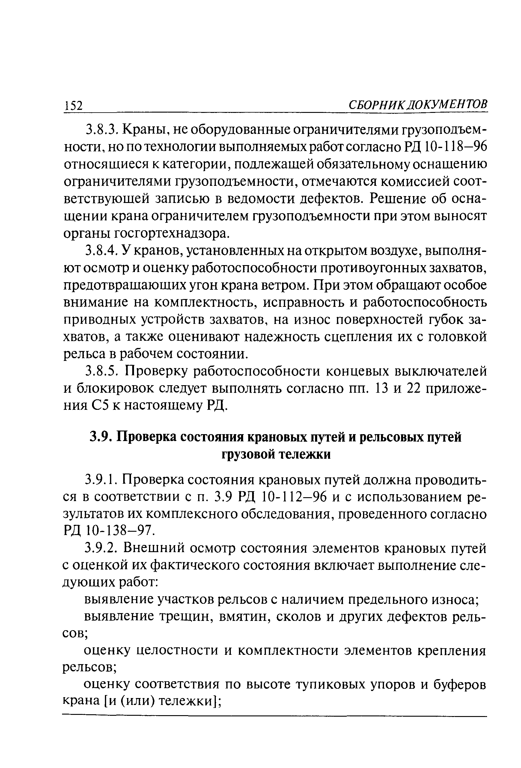 РД 10-112-5-97