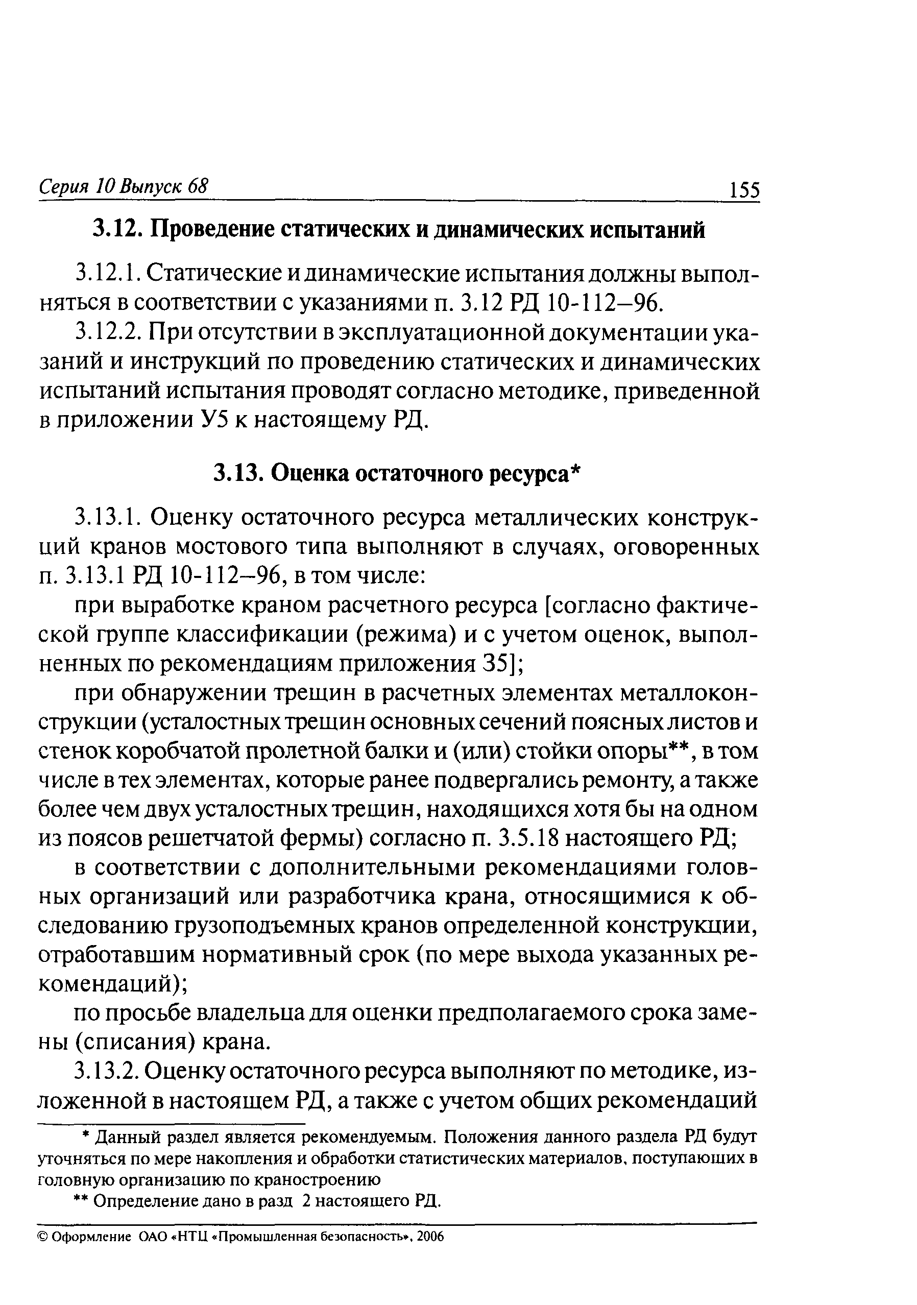 РД 10-112-5-97