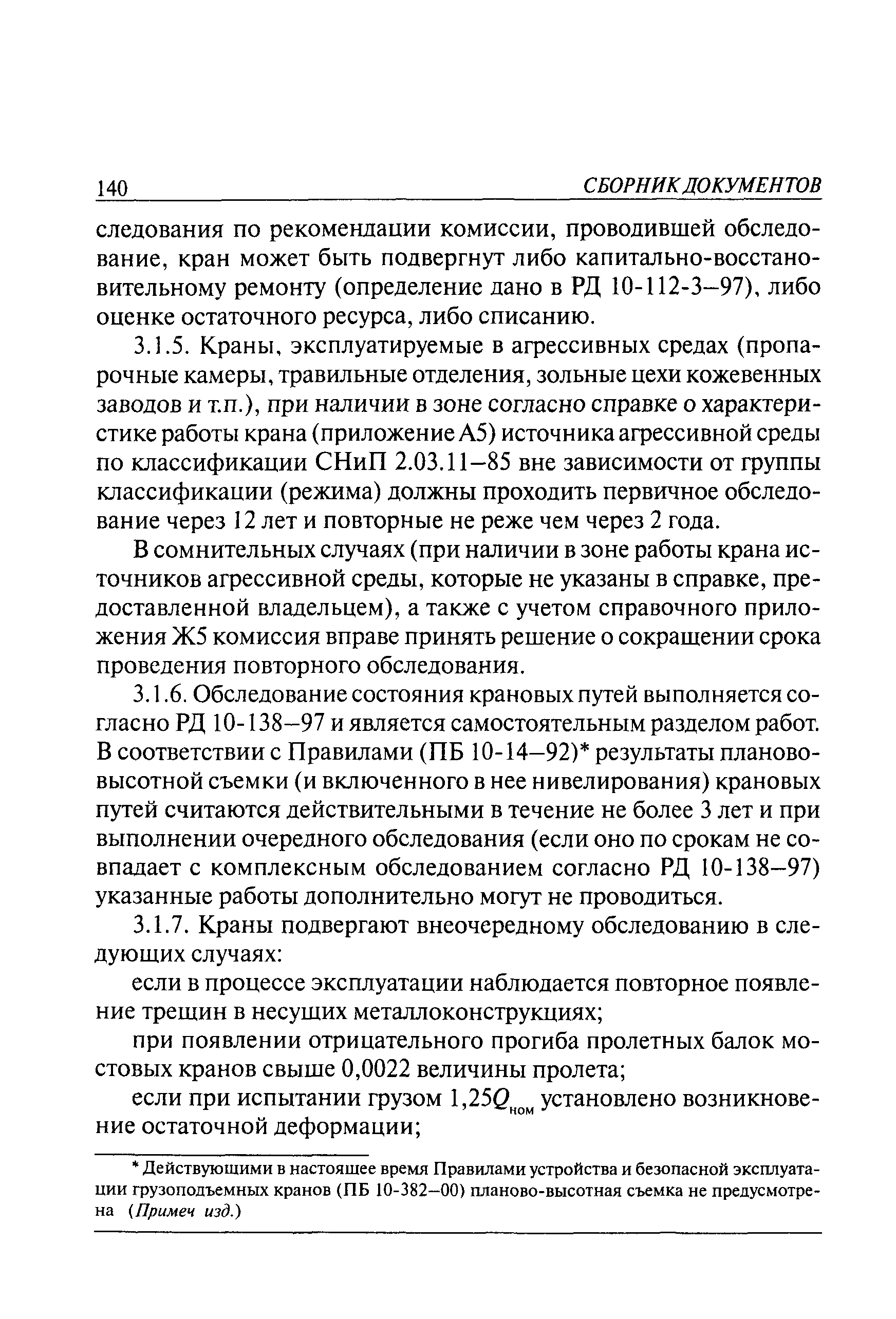 РД 10-112-5-97