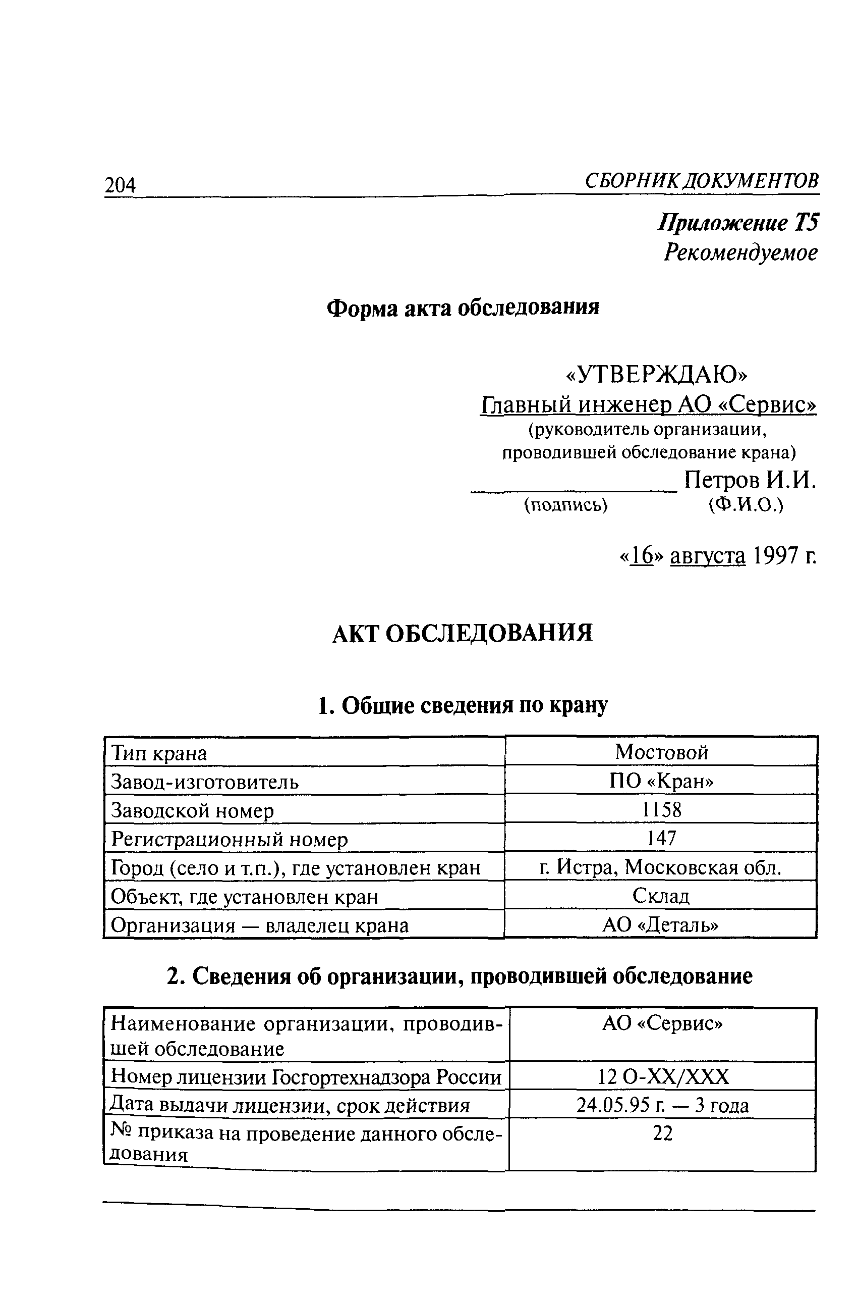 РД 10-112-5-97