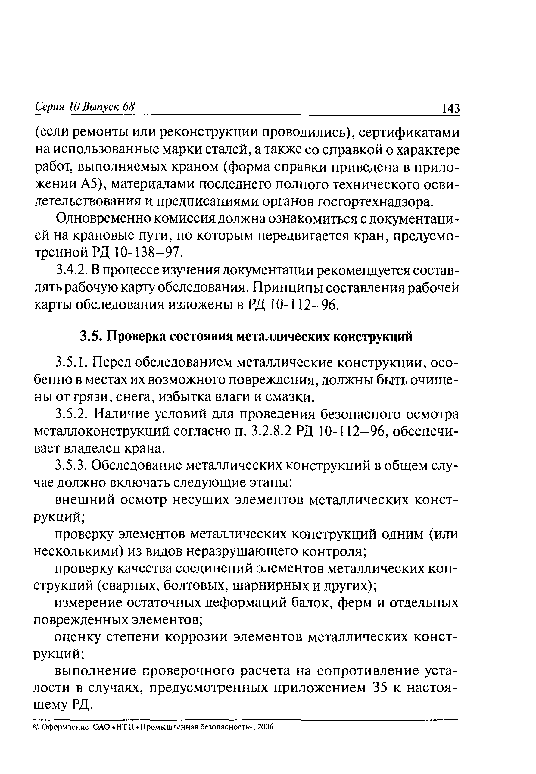 РД 10-112-5-97