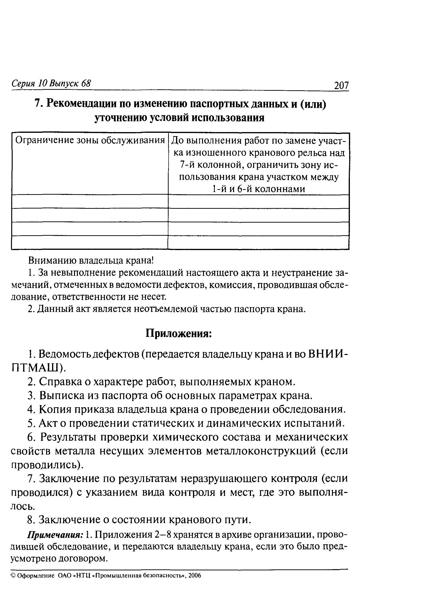 РД 10-112-5-97