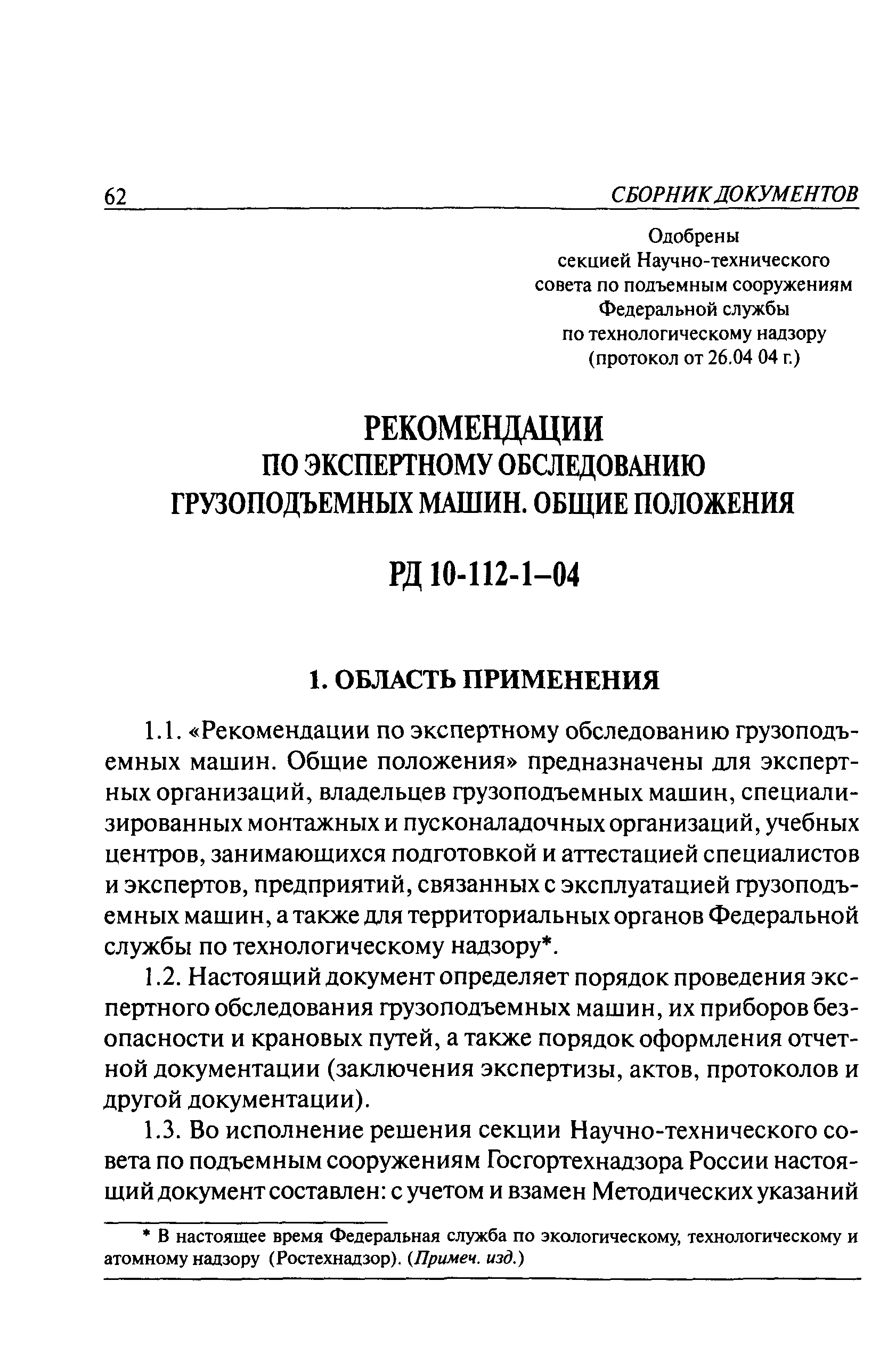 РД 10-112-1-04