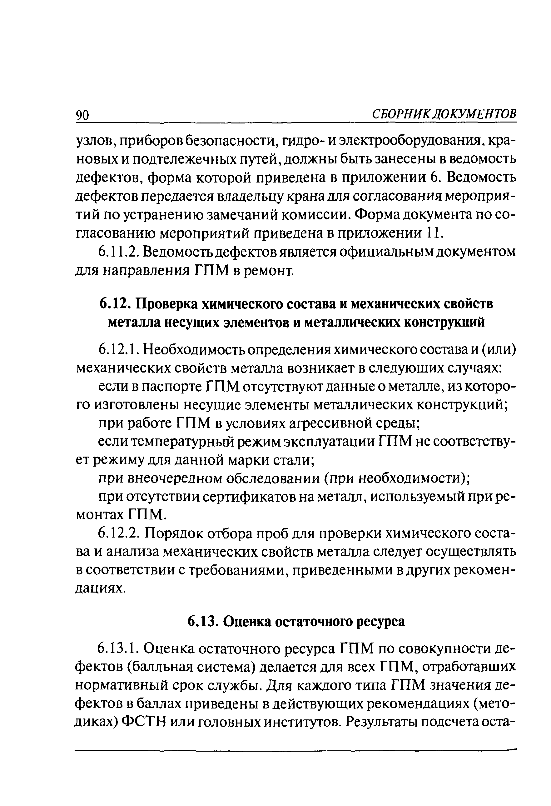 РД 10-112-1-04