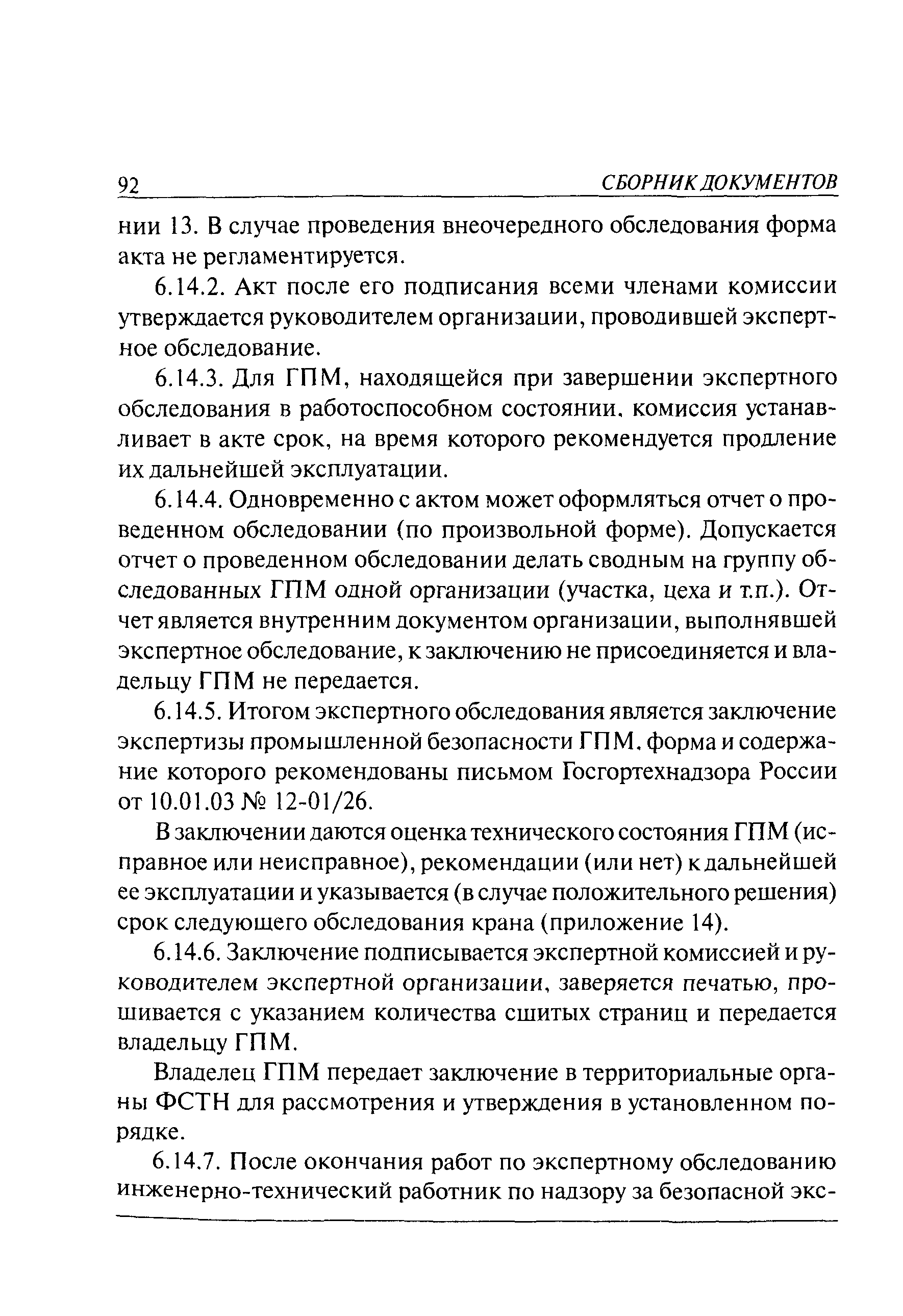 РД 10-112-1-04