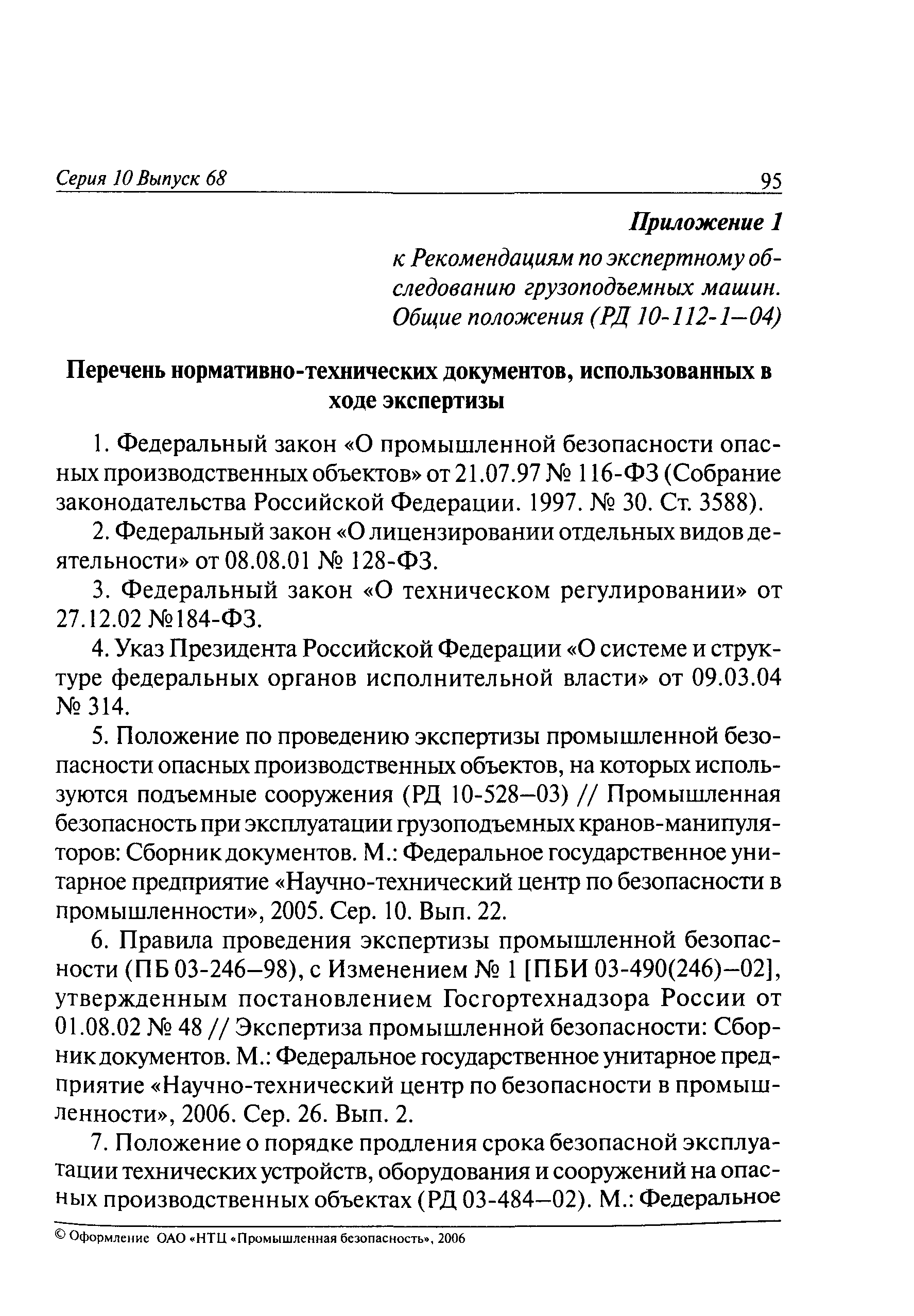 РД 10-112-1-04