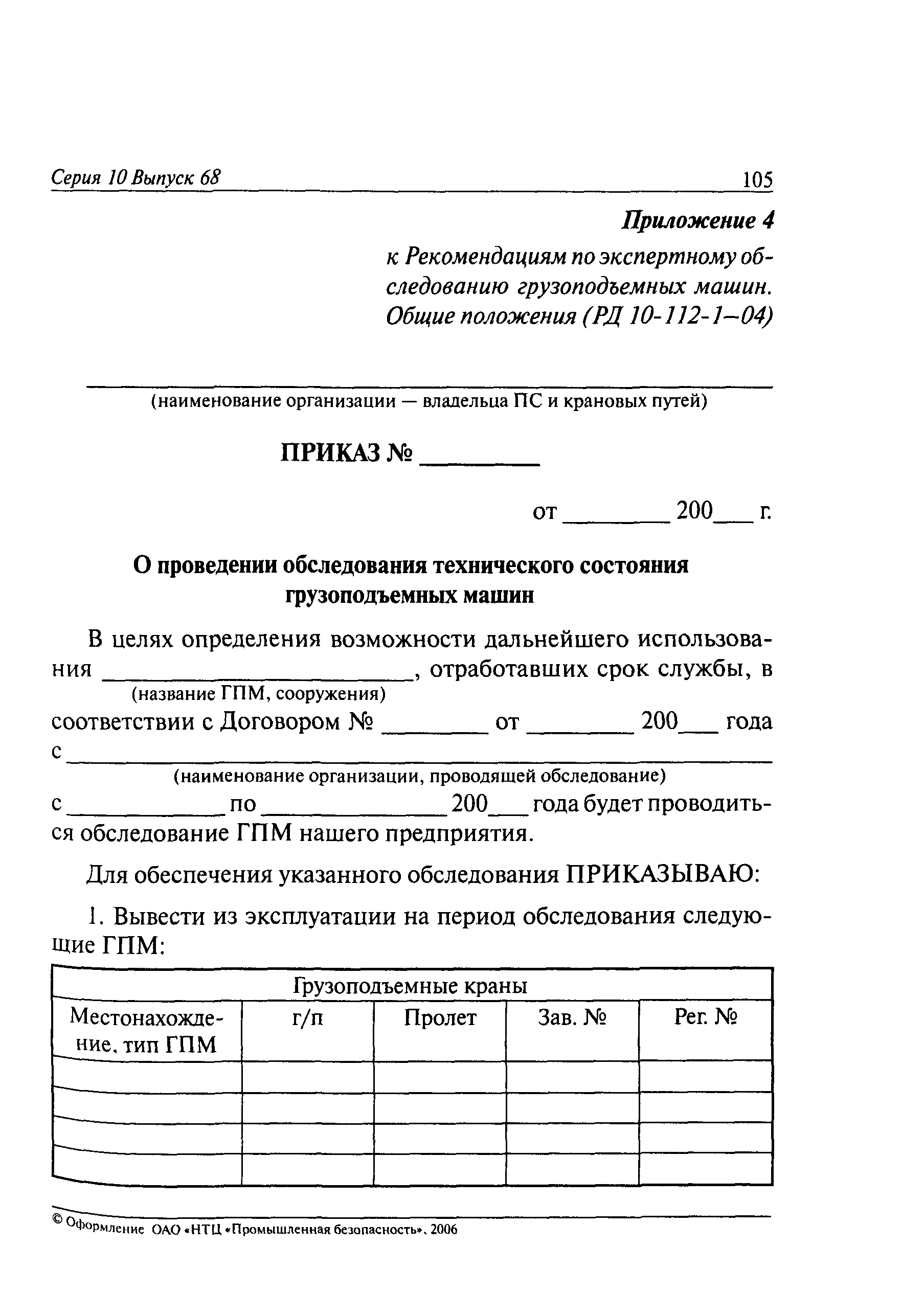 РД 10-112-1-04