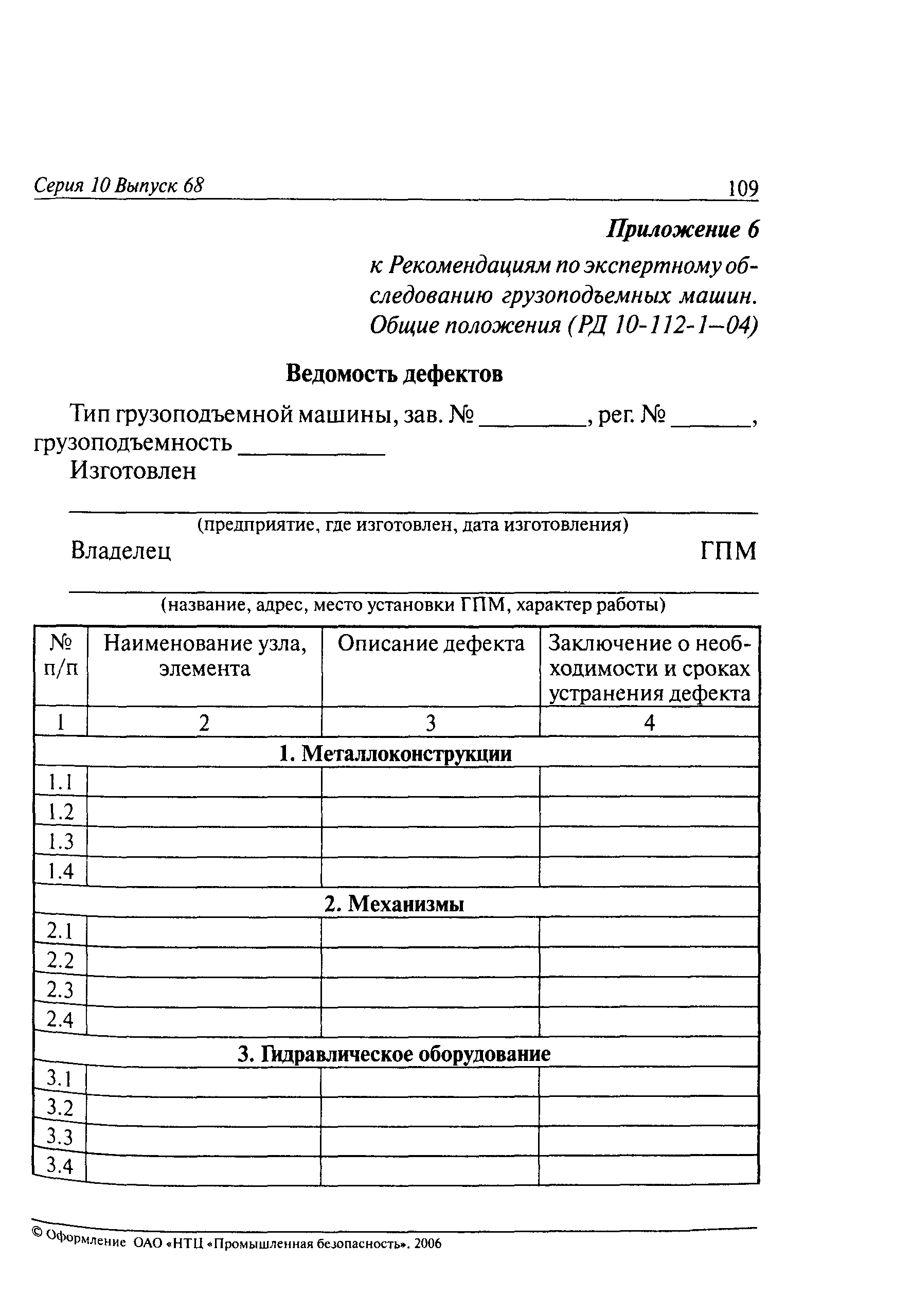 РД 10-112-1-04