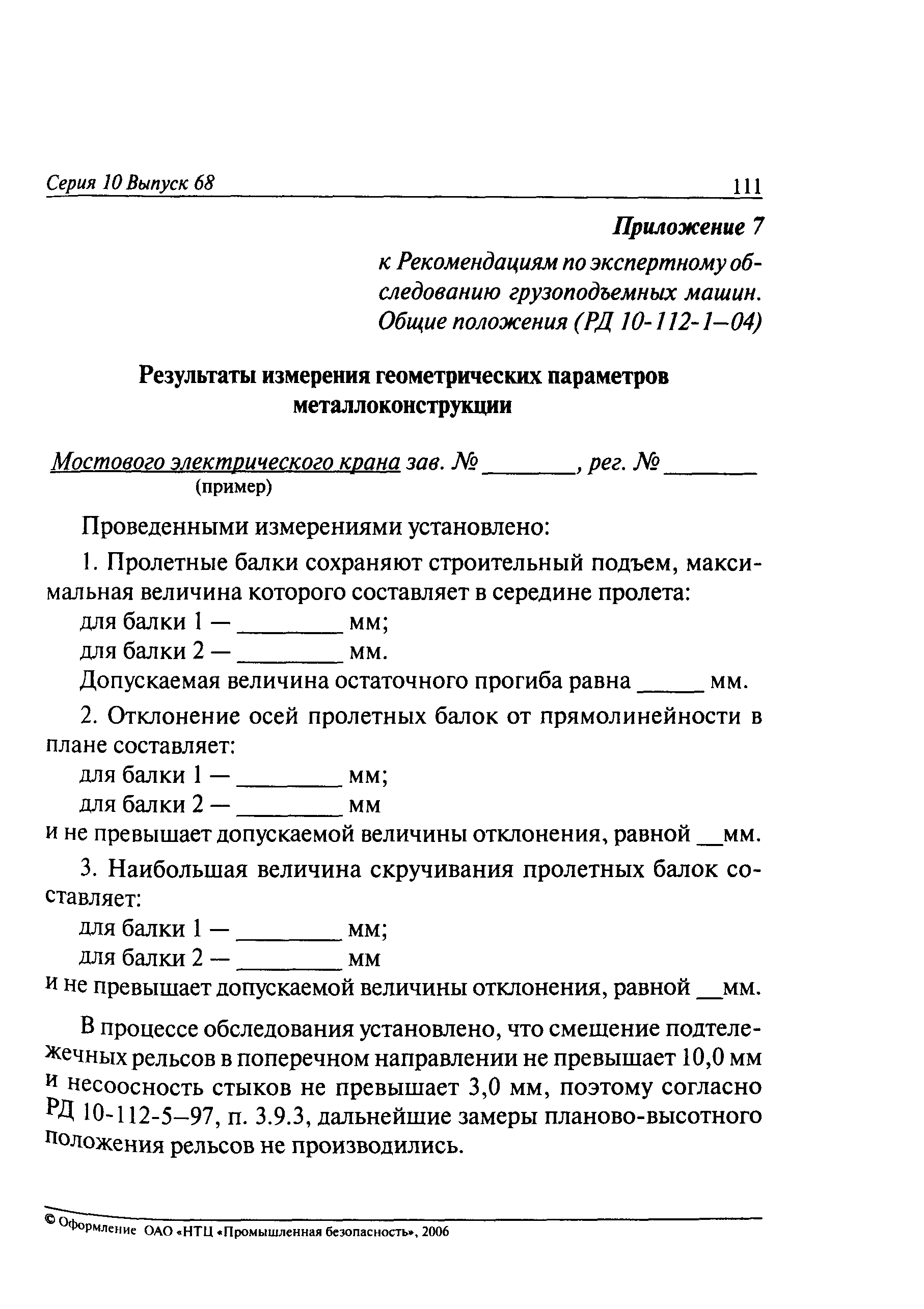 РД 10-112-1-04