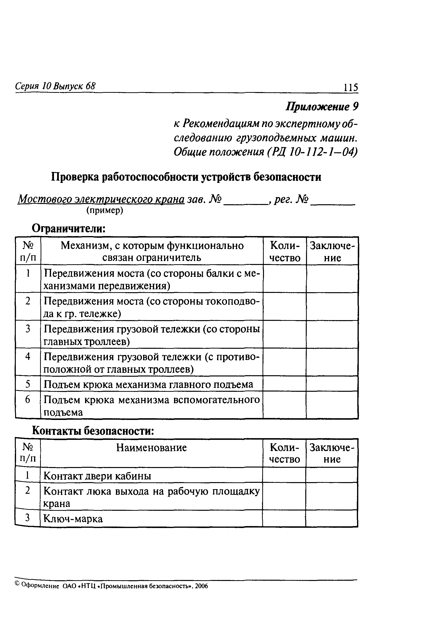 РД 10-112-1-04