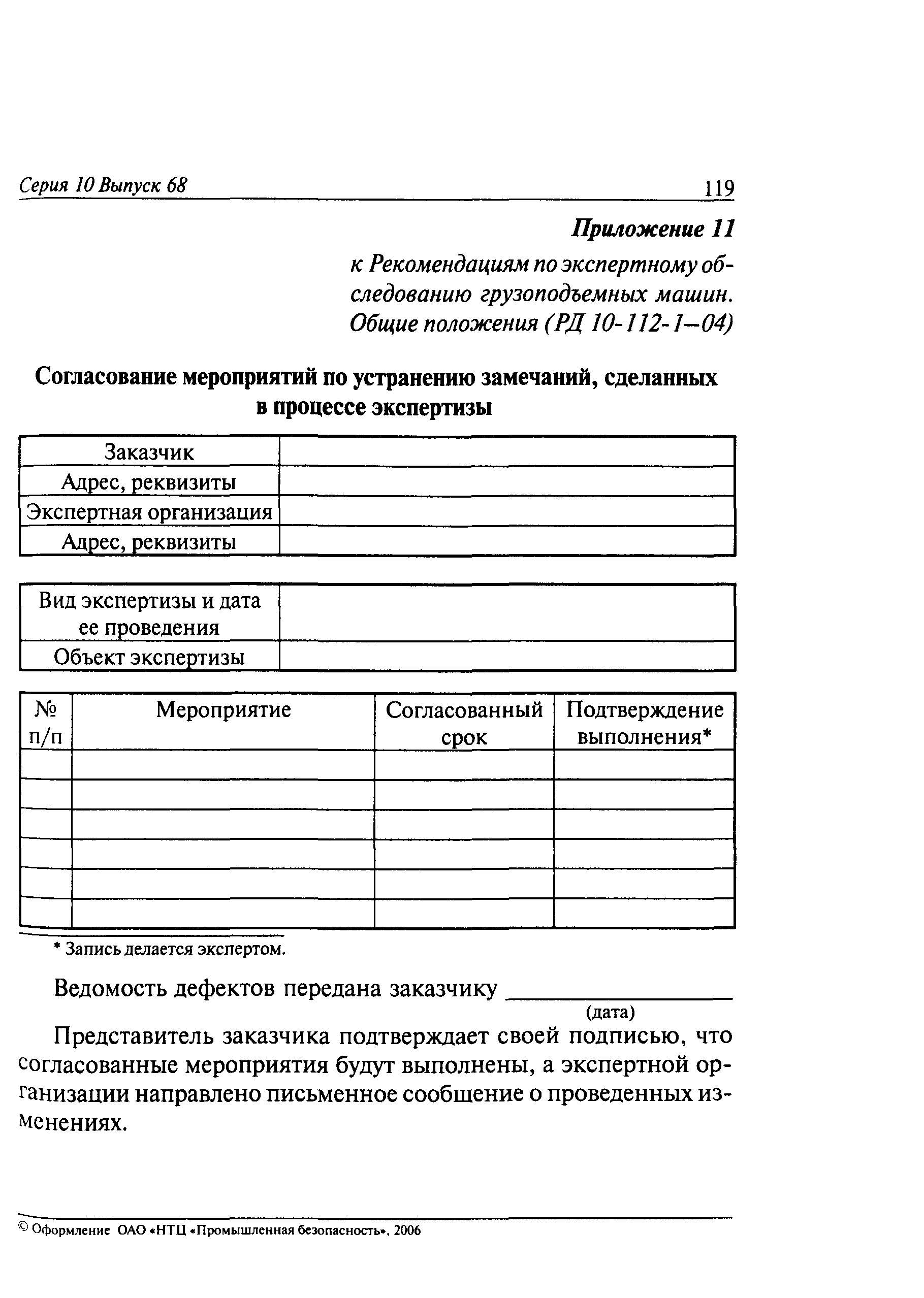 РД 10-112-1-04