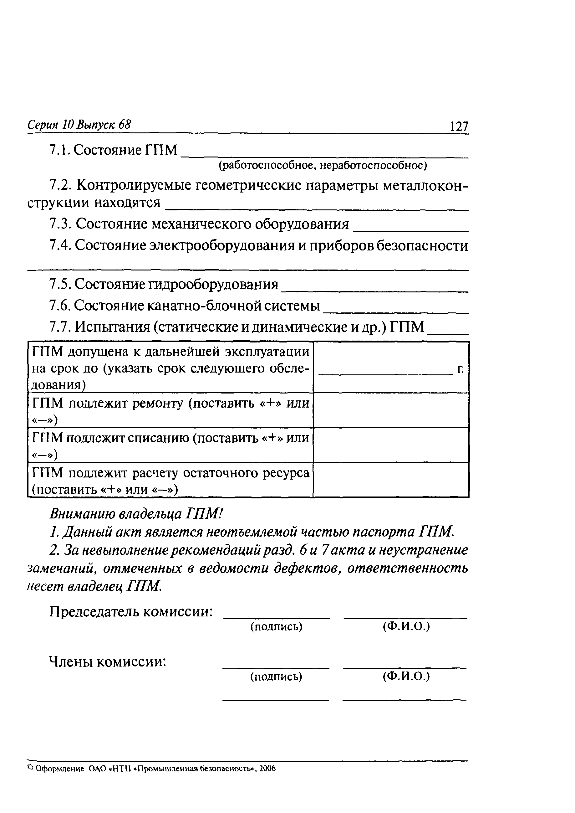 РД 10-112-1-04