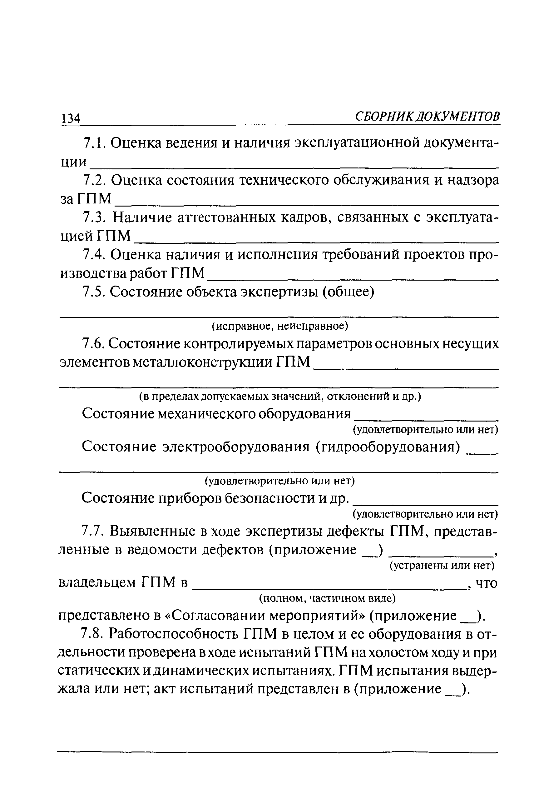 РД 10-112-1-04