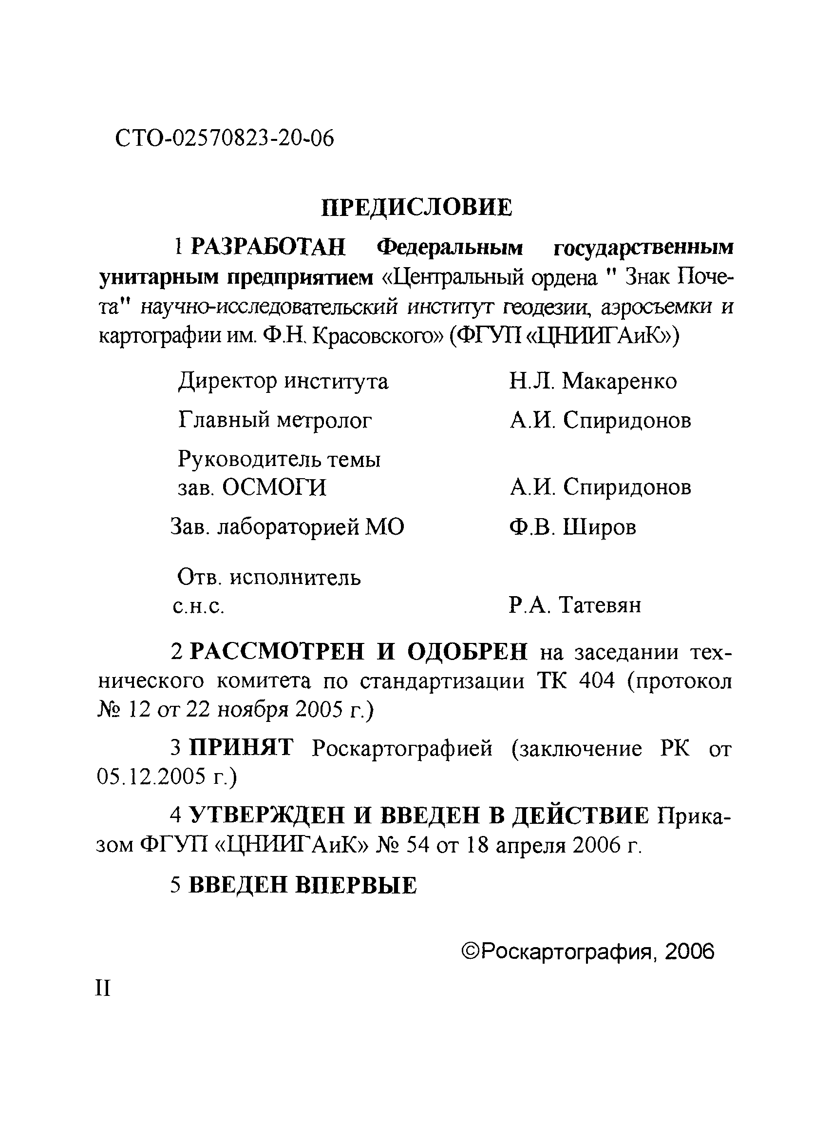 СТО 02570823-20-06