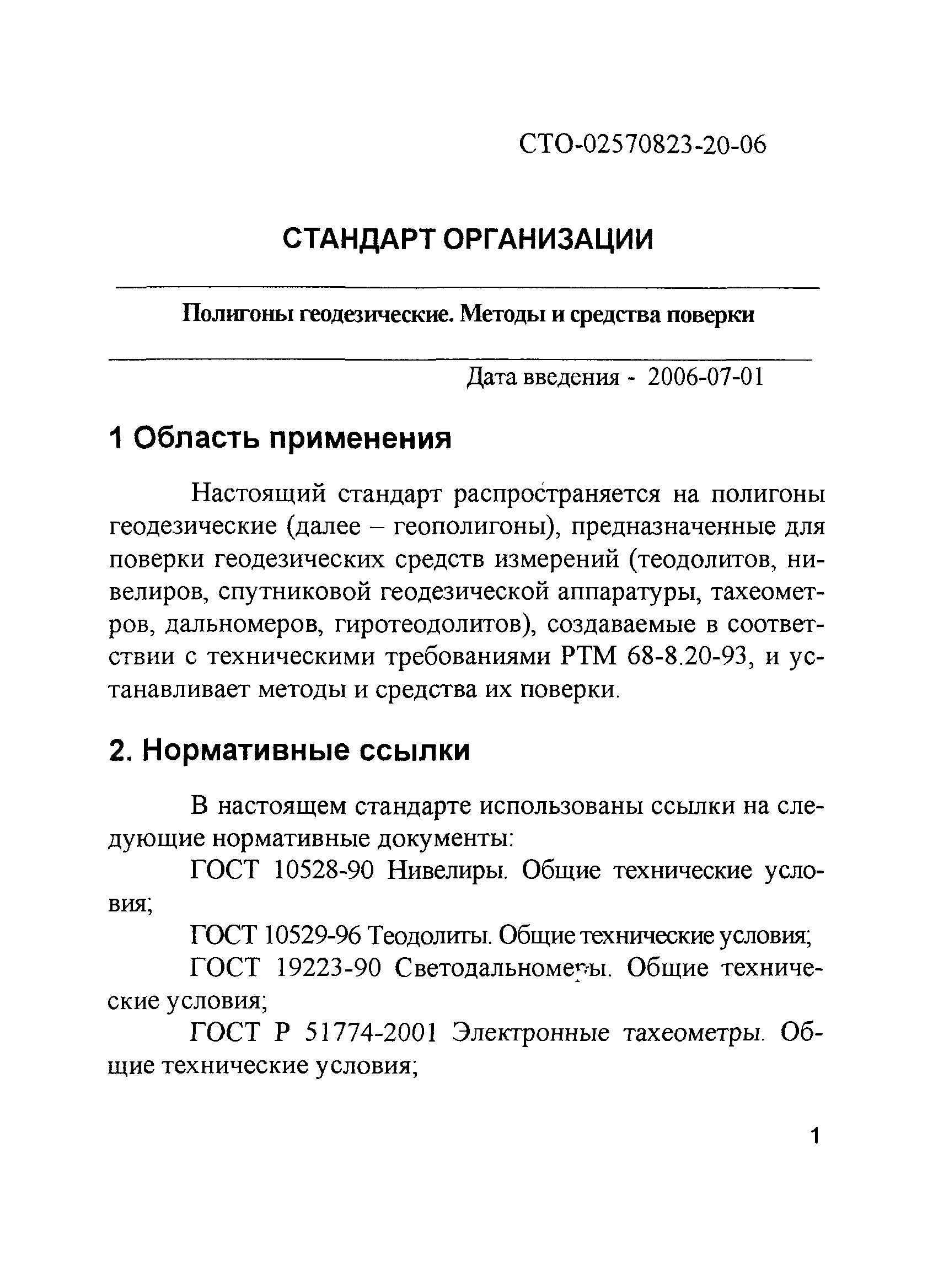 СТО 02570823-20-06