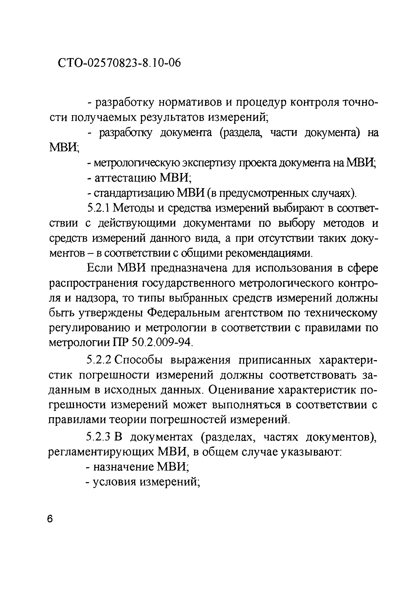 СТО 02570823-8.10-06