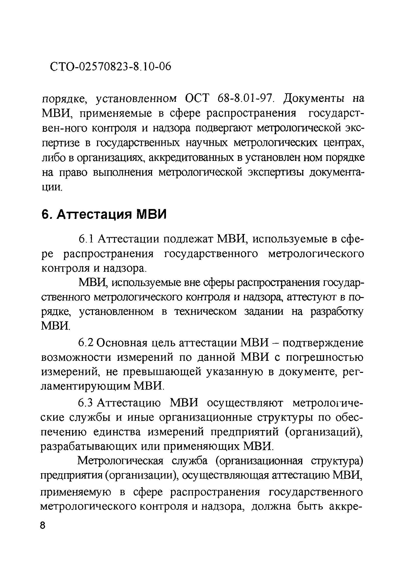 СТО 02570823-8.10-06