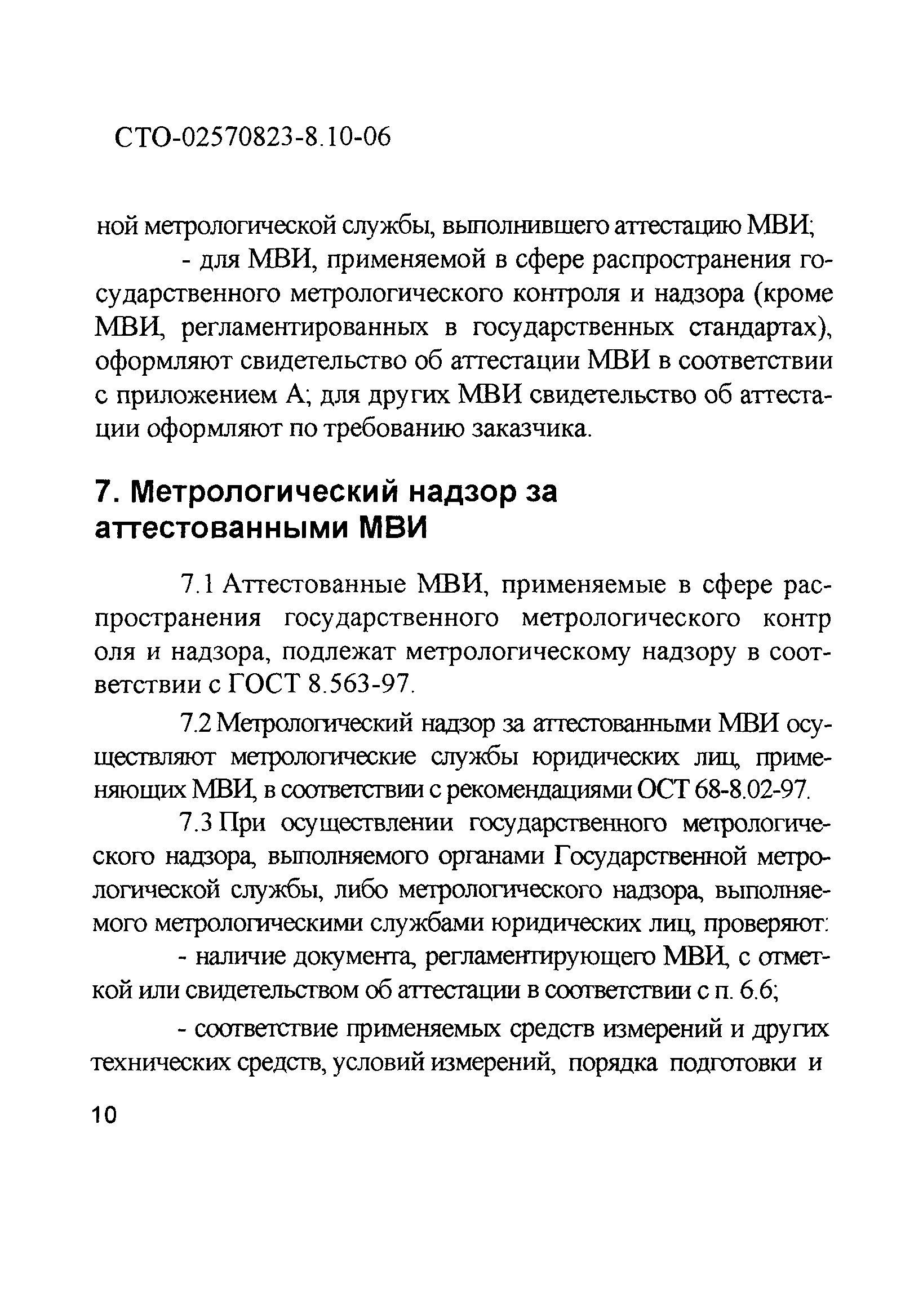 СТО 02570823-8.10-06