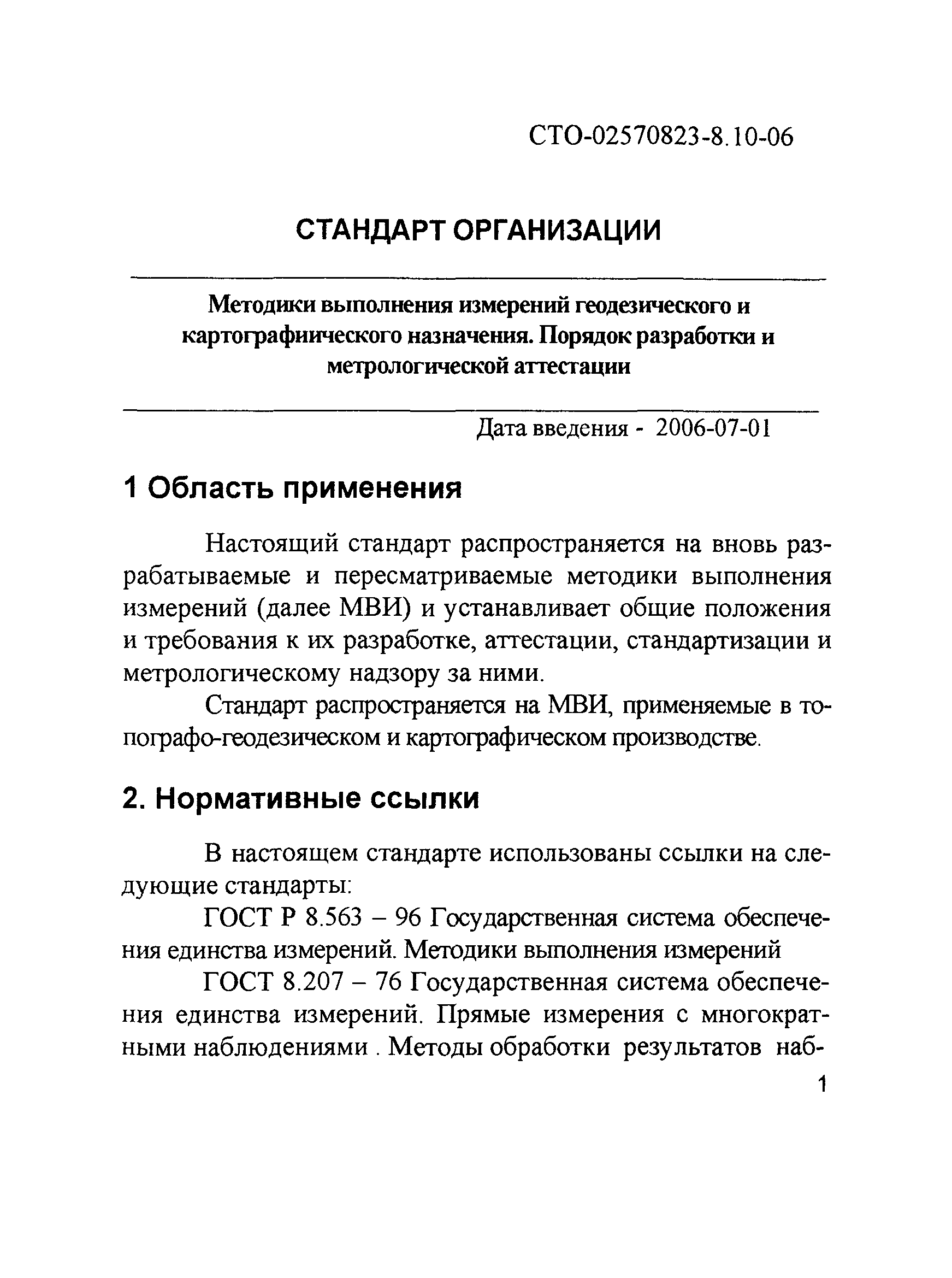 СТО 02570823-8.10-06