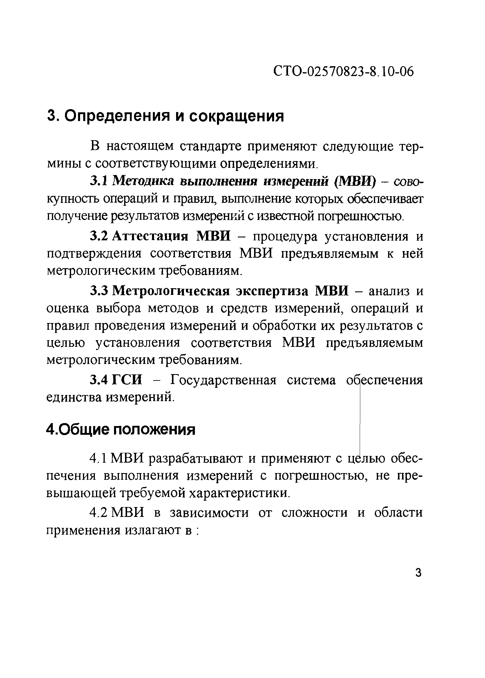 СТО 02570823-8.10-06