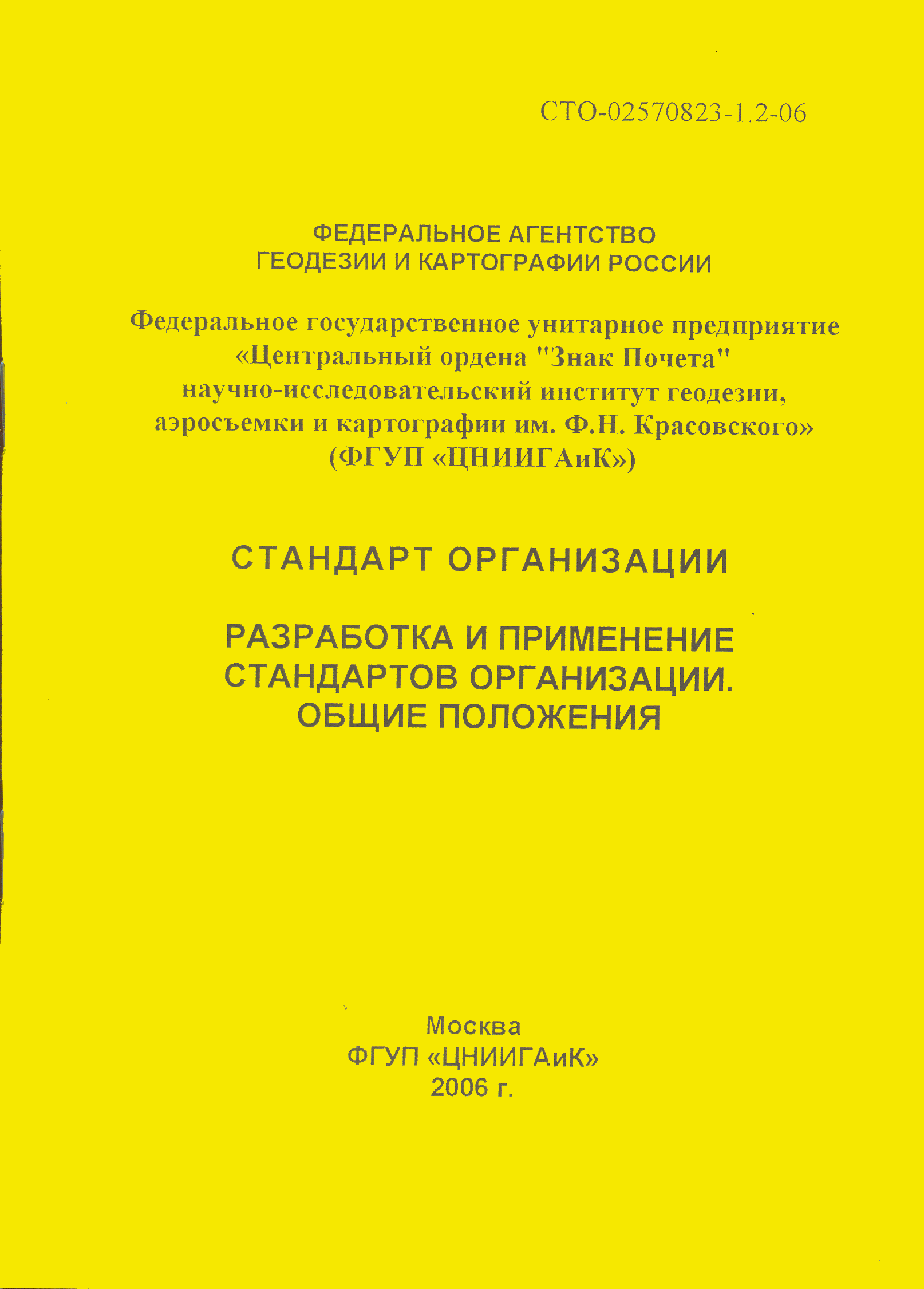 СТО 02570823-1.2-06