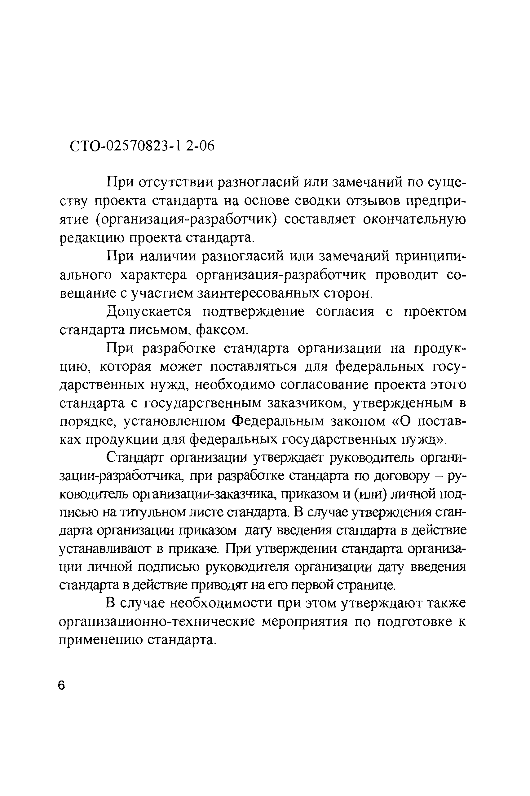 СТО 02570823-1.2-06