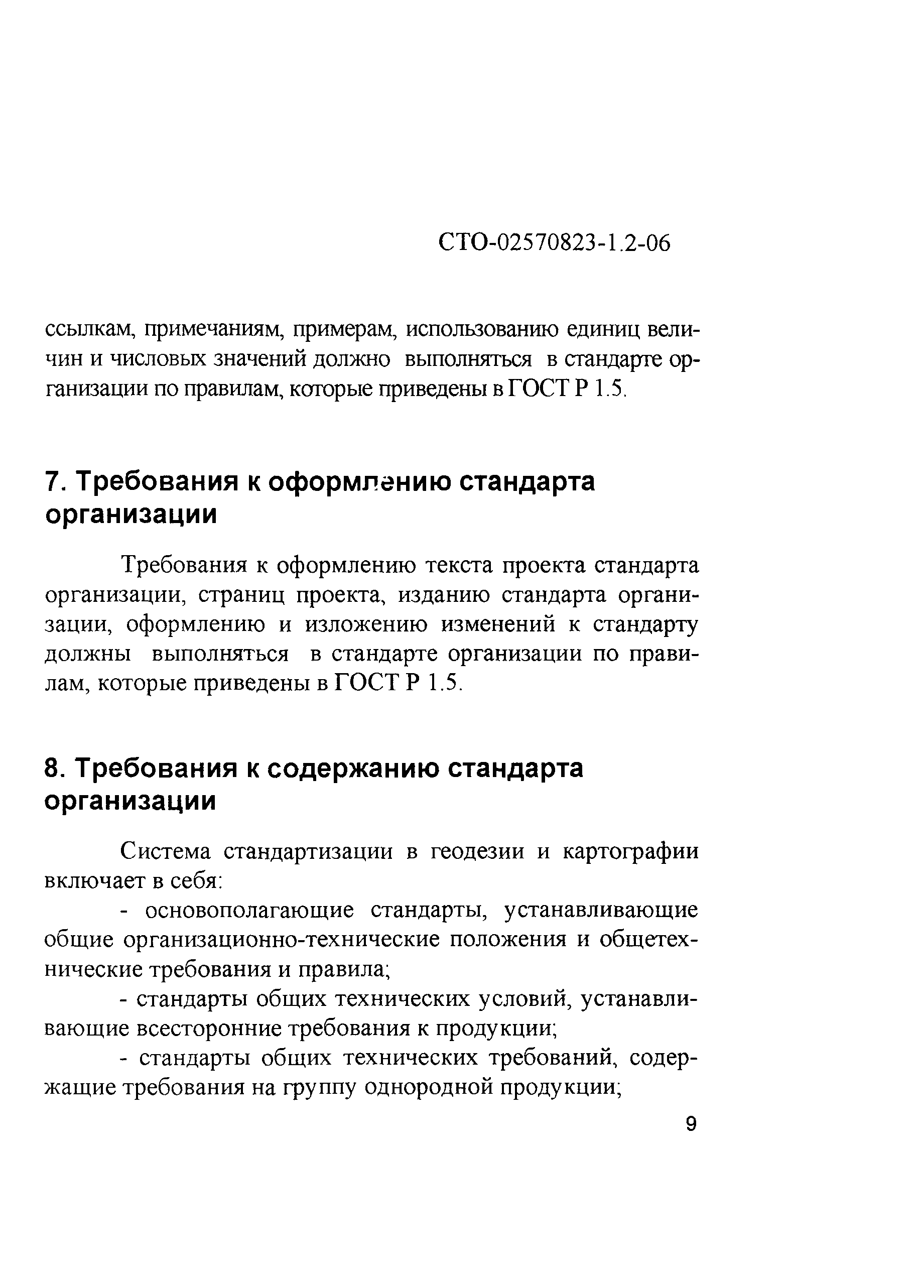 СТО 02570823-1.2-06