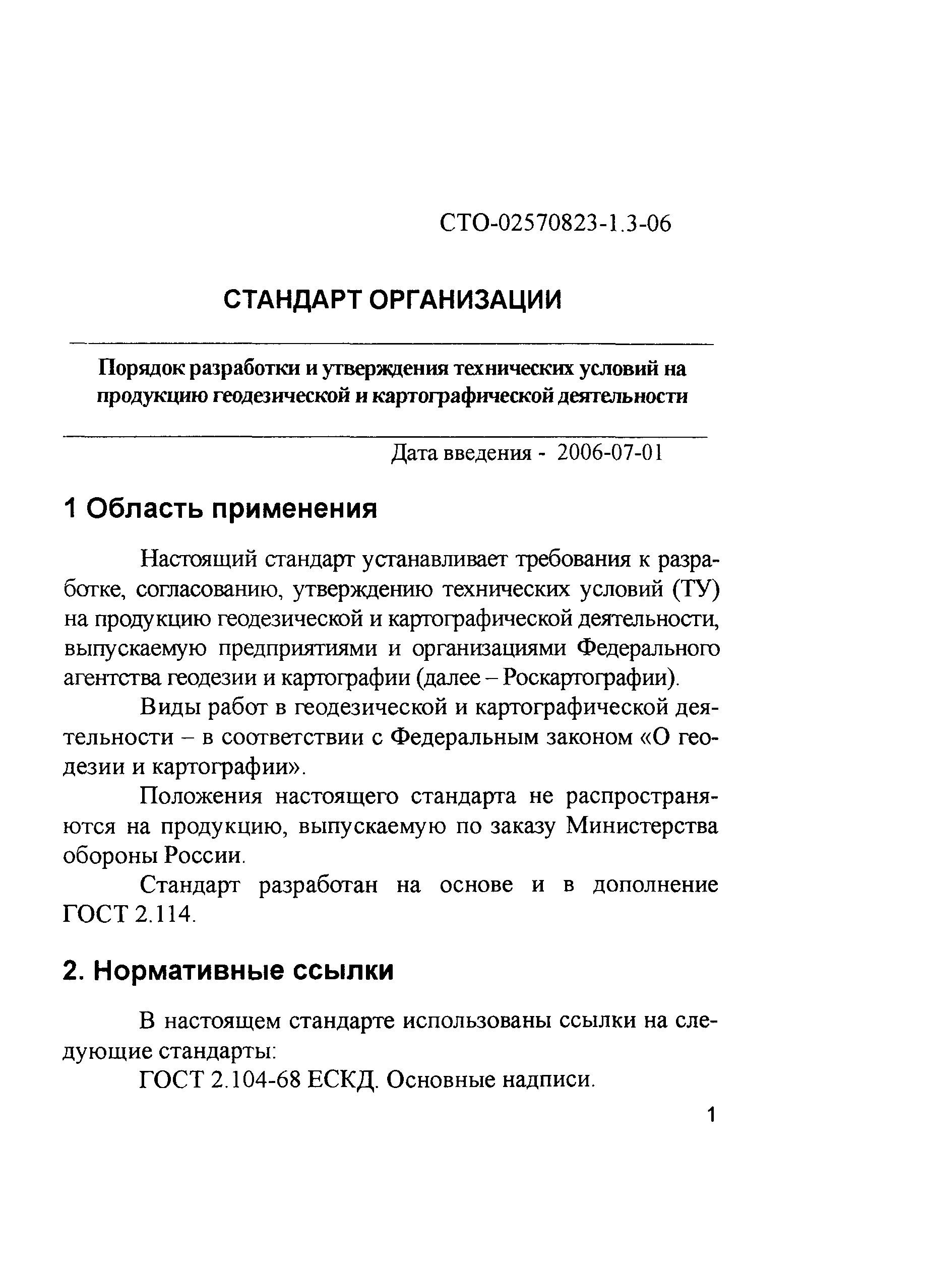 СТО 02570823-1.3-06