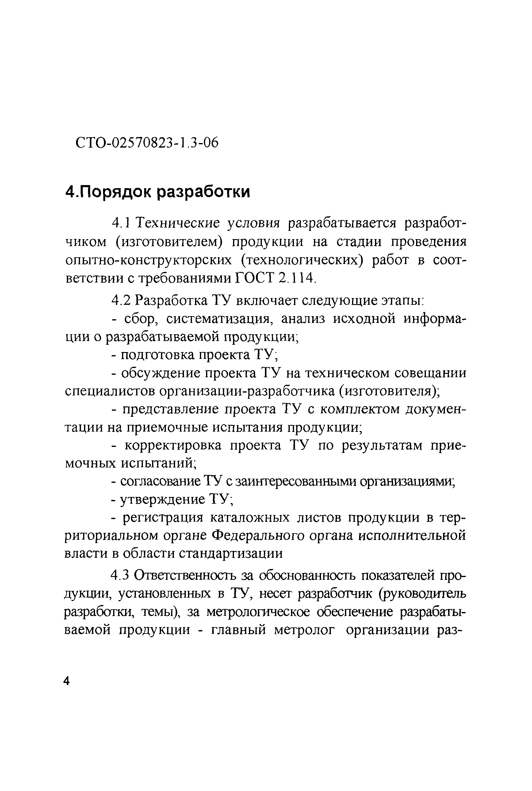 СТО 02570823-1.3-06