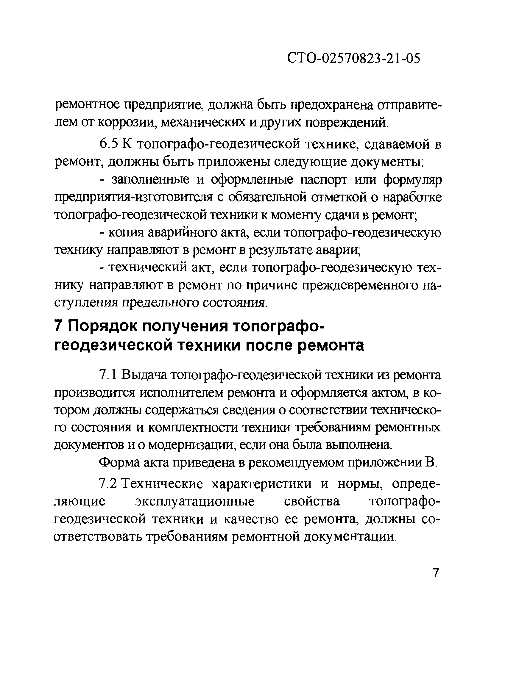 СТО 02570823-21-05