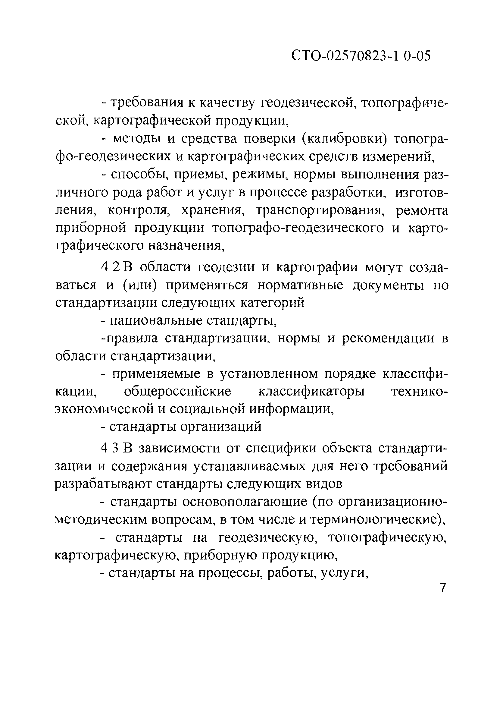 СТО 02570823-1.0-05