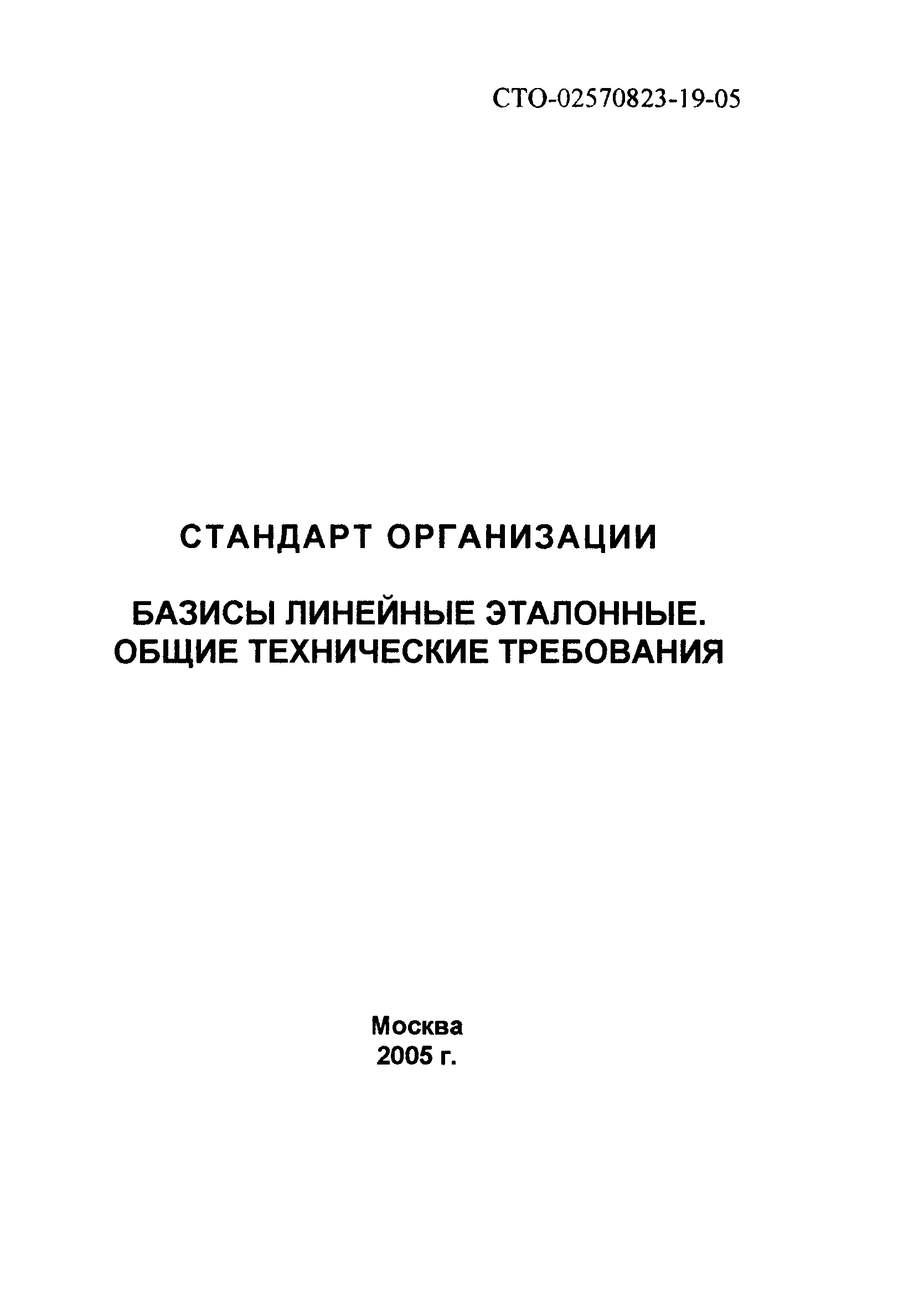 СТО 02570823-19-05