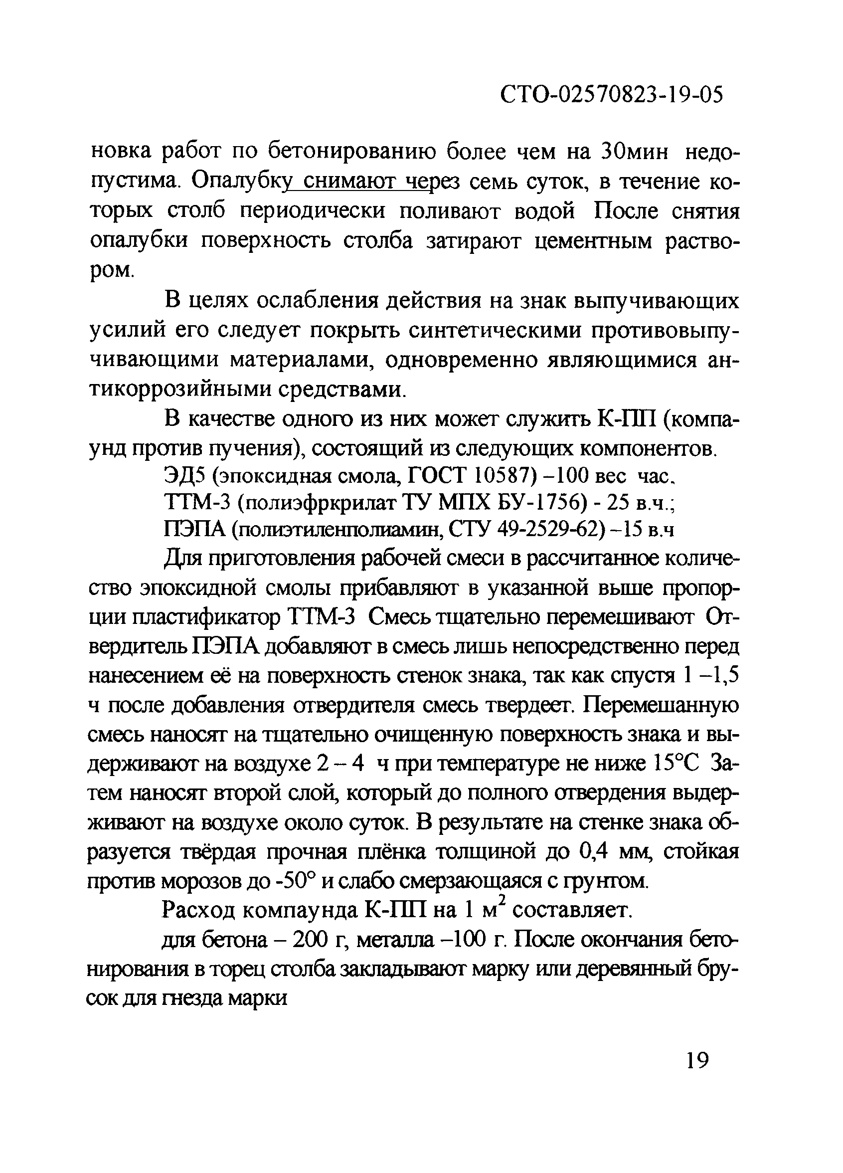 СТО 02570823-19-05