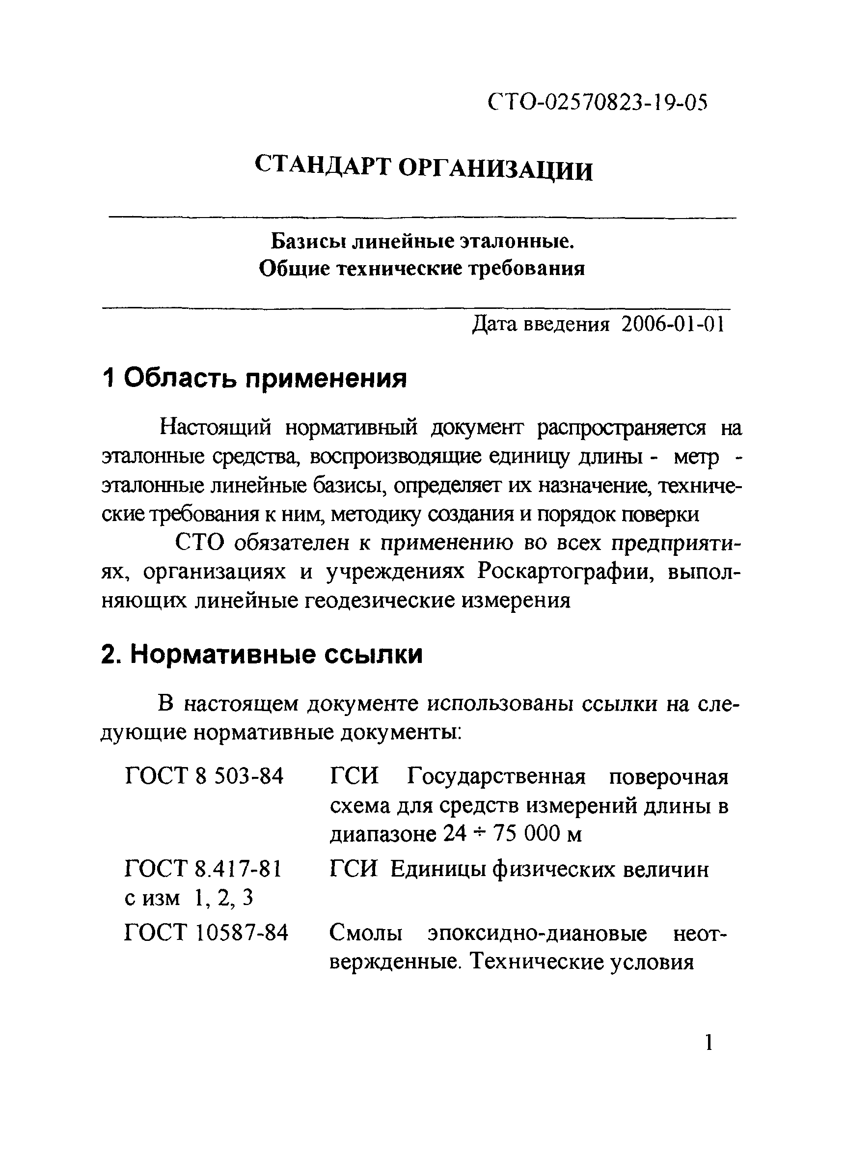 СТО 02570823-19-05